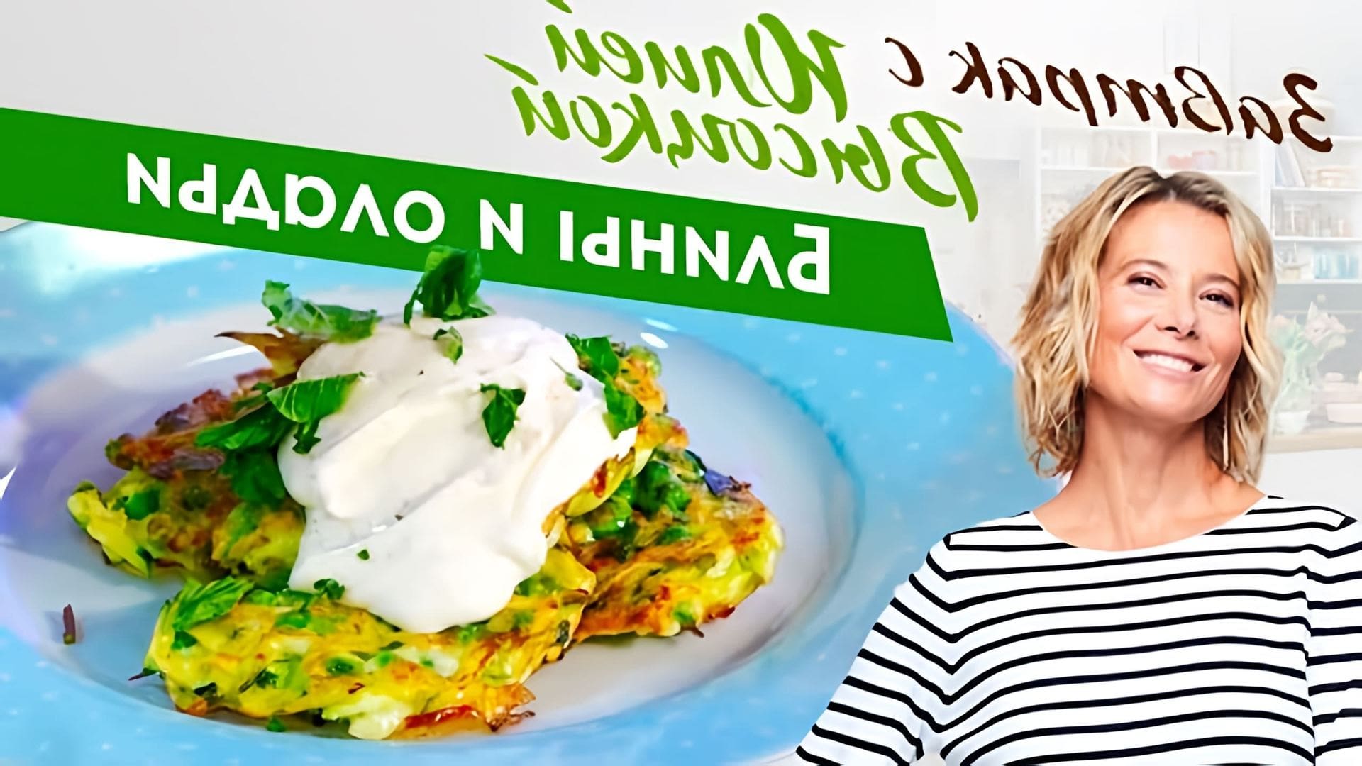 В этом видео Юлия Высоцкая показывает, как приготовить 6 разных рецептов блинов и оладьев