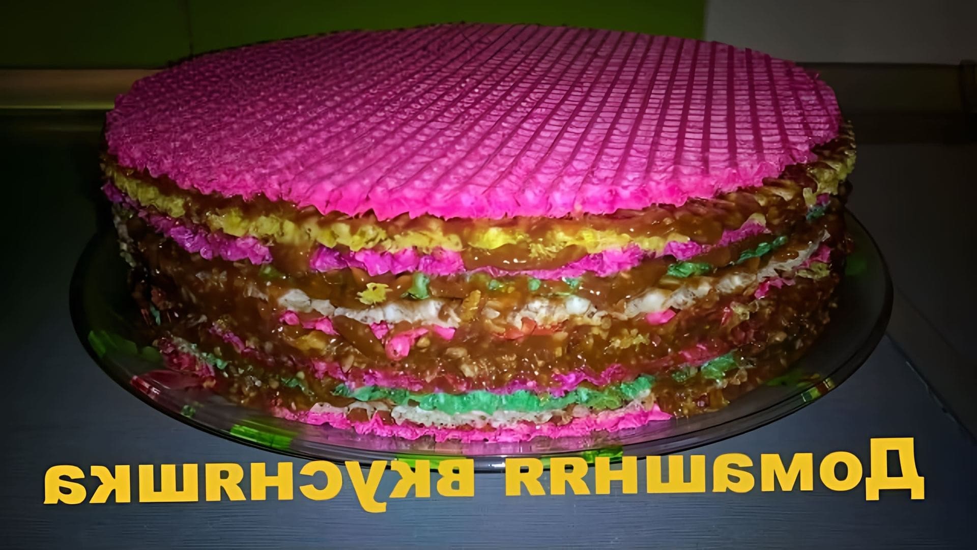 В этом видео демонстрируется рецепт приготовления вафельного торта со сгущенкой и щербетом