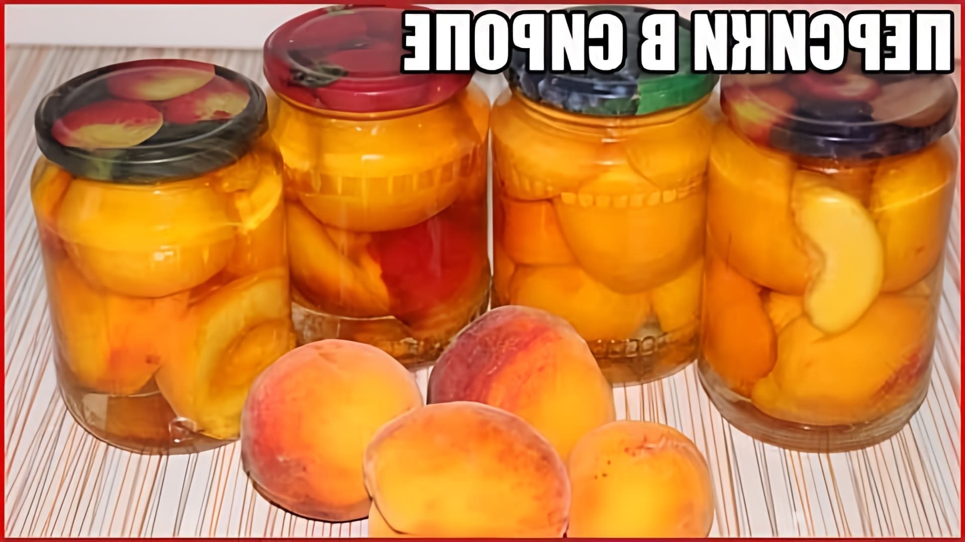 В этом видео демонстрируется рецепт приготовления персиков в сиропе на зиму без стерилизации