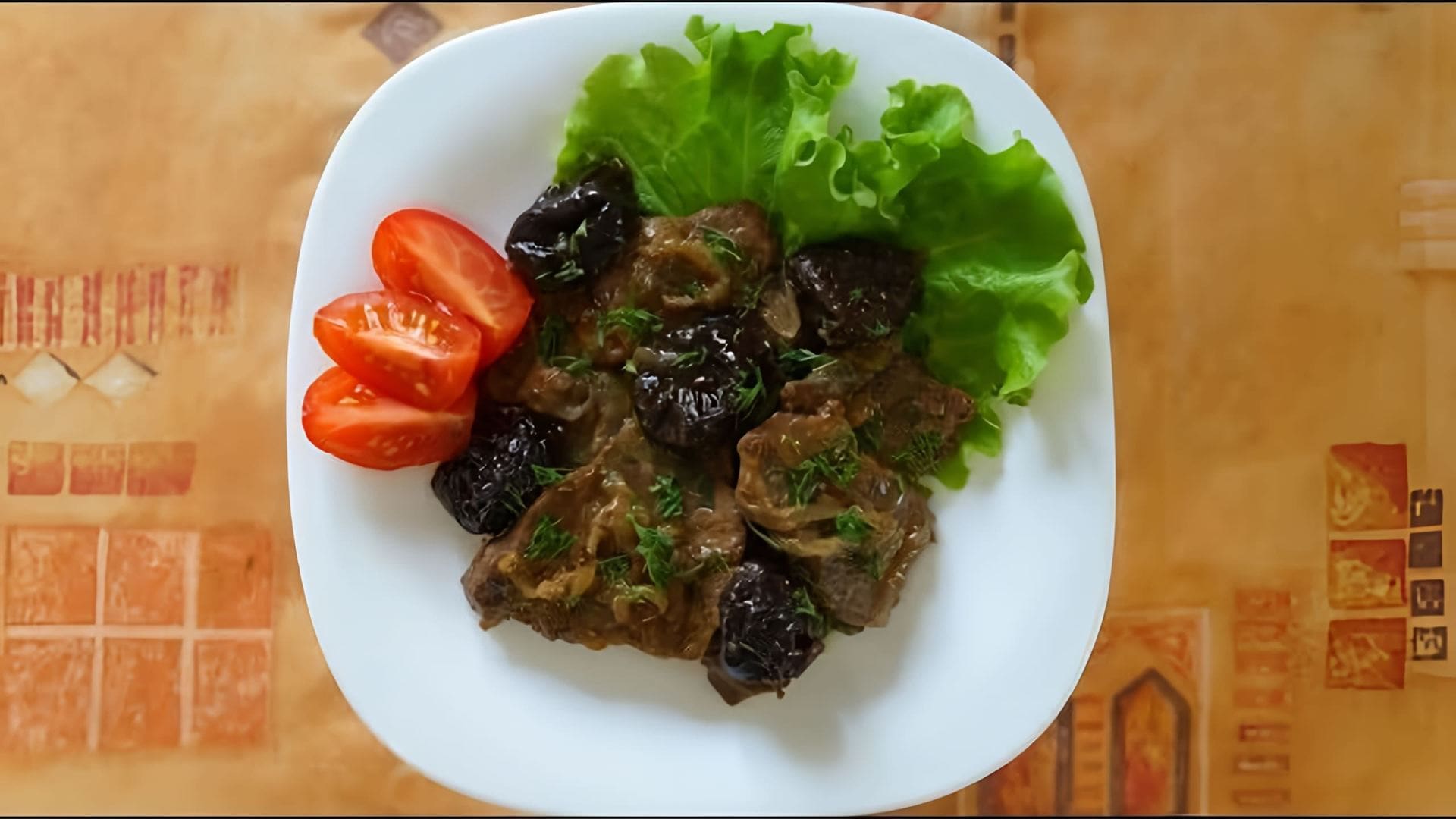 В этом видео демонстрируется рецепт приготовления говядины с черносливом