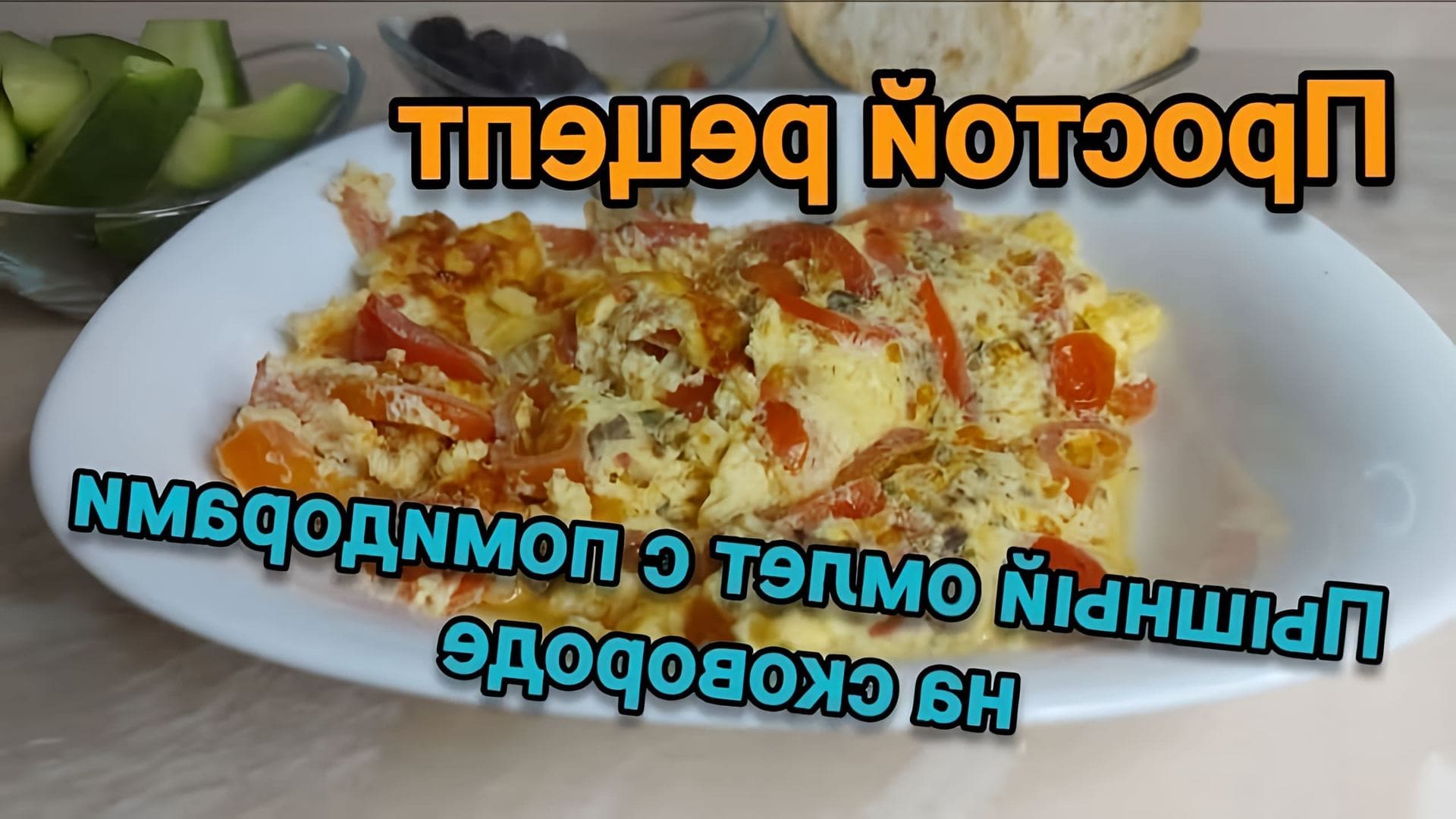 В этом видео-ролике вы увидите, как приготовить пышный омлет с помидорами на сковороде