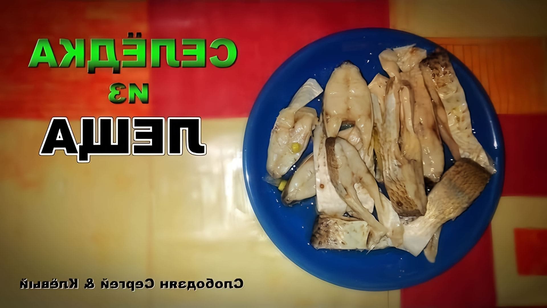 Посолить леща