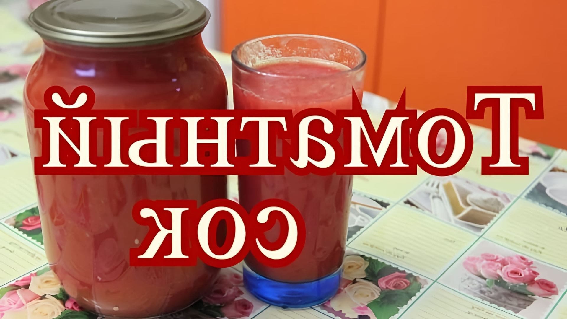 Видео рассказывает о том, как сделать и сохранить томатный сок на зиму простым способом