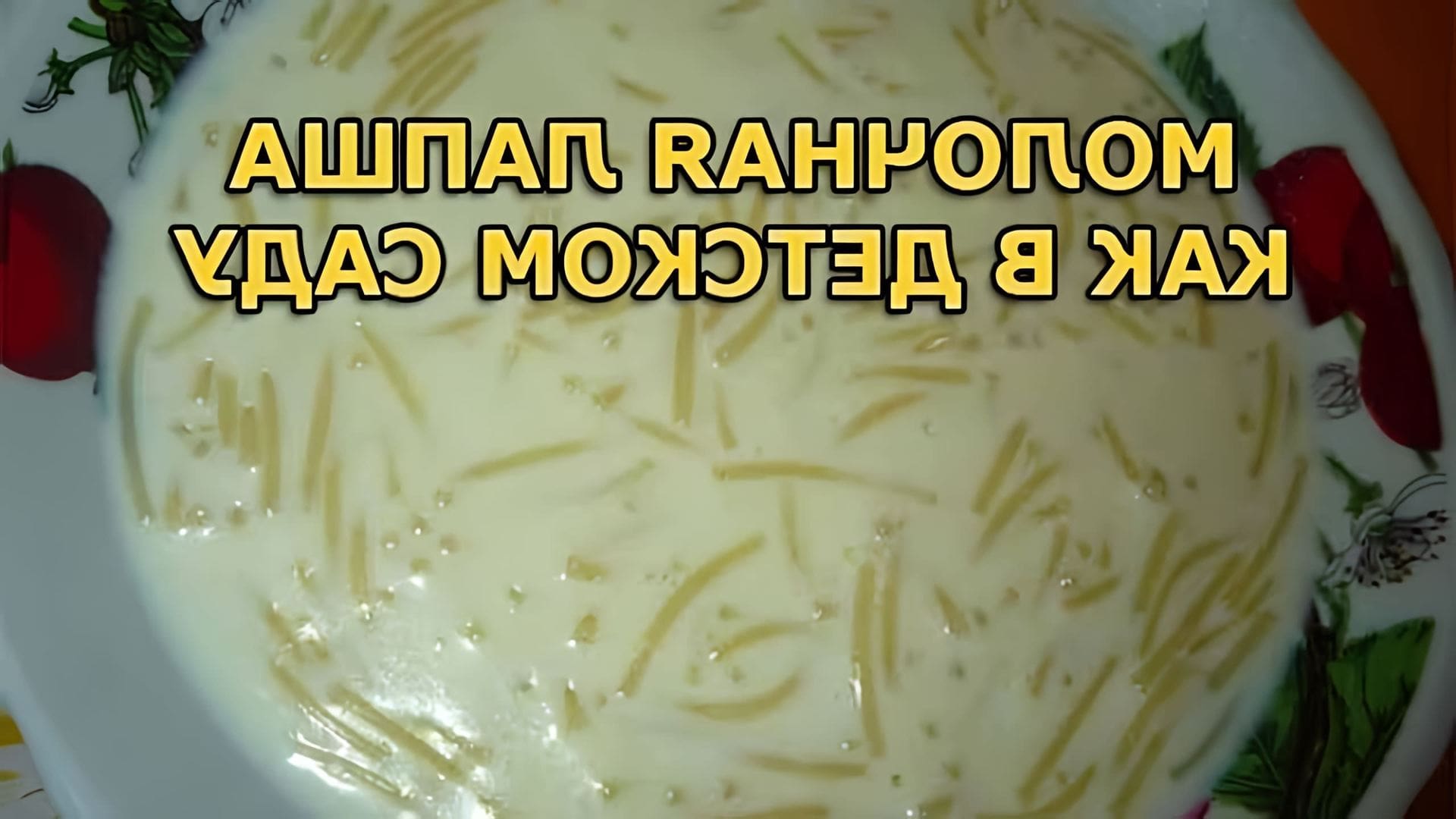 В этом видео Бородач готовит молочную лапшу как в детском саду
