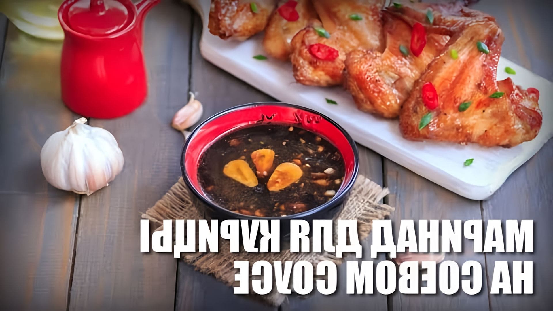 Маринад для курицы на соевом соусе — видео рецепт

В этом видео-ролике вы увидите, как приготовить вкусный и ароматный маринад для курицы на основе соевого соуса