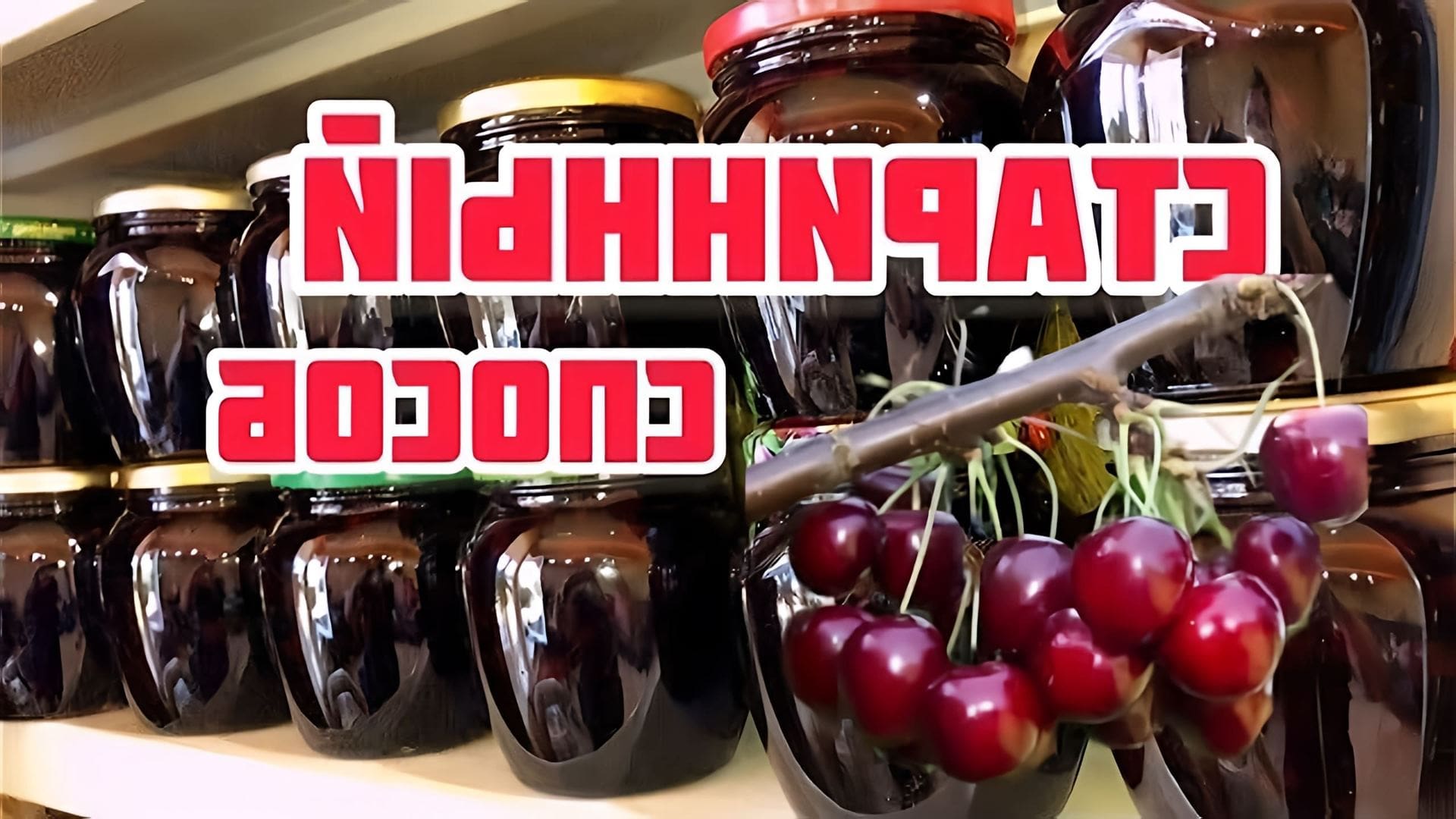 В этом видео демонстрируется процесс приготовления вишневого варенья с косточкой по старинному рецепту, который использовали наши бабушки