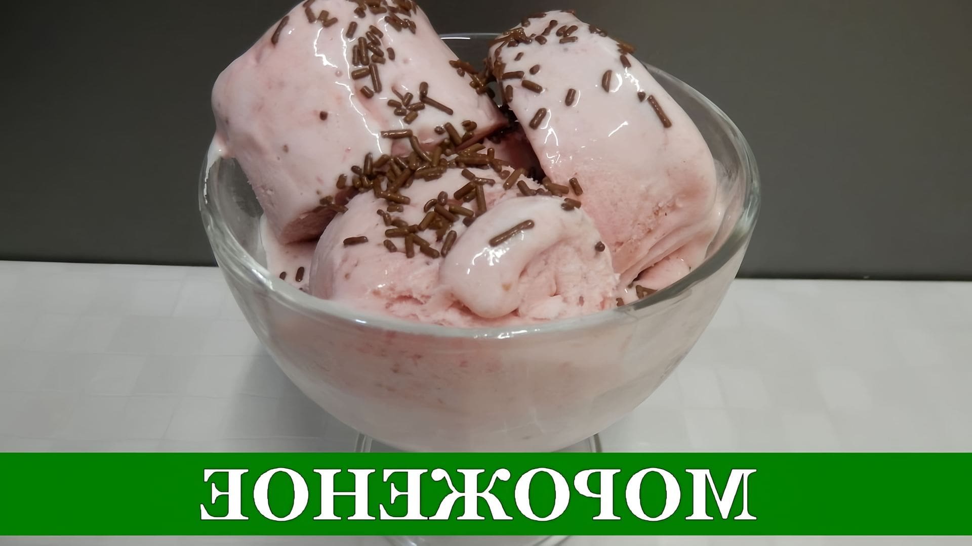 Рецепт домашнего сливочного мороженого