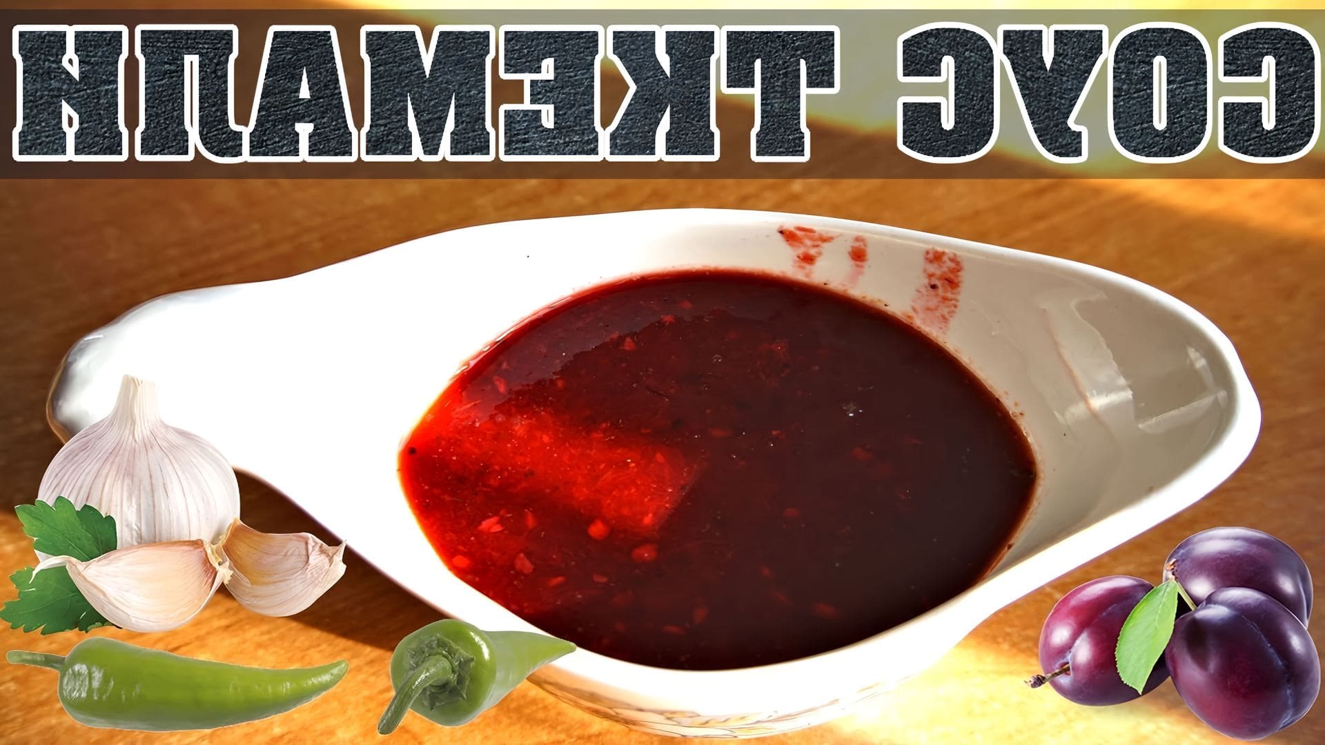 Ткемали из сливы рецепт классический на зиму