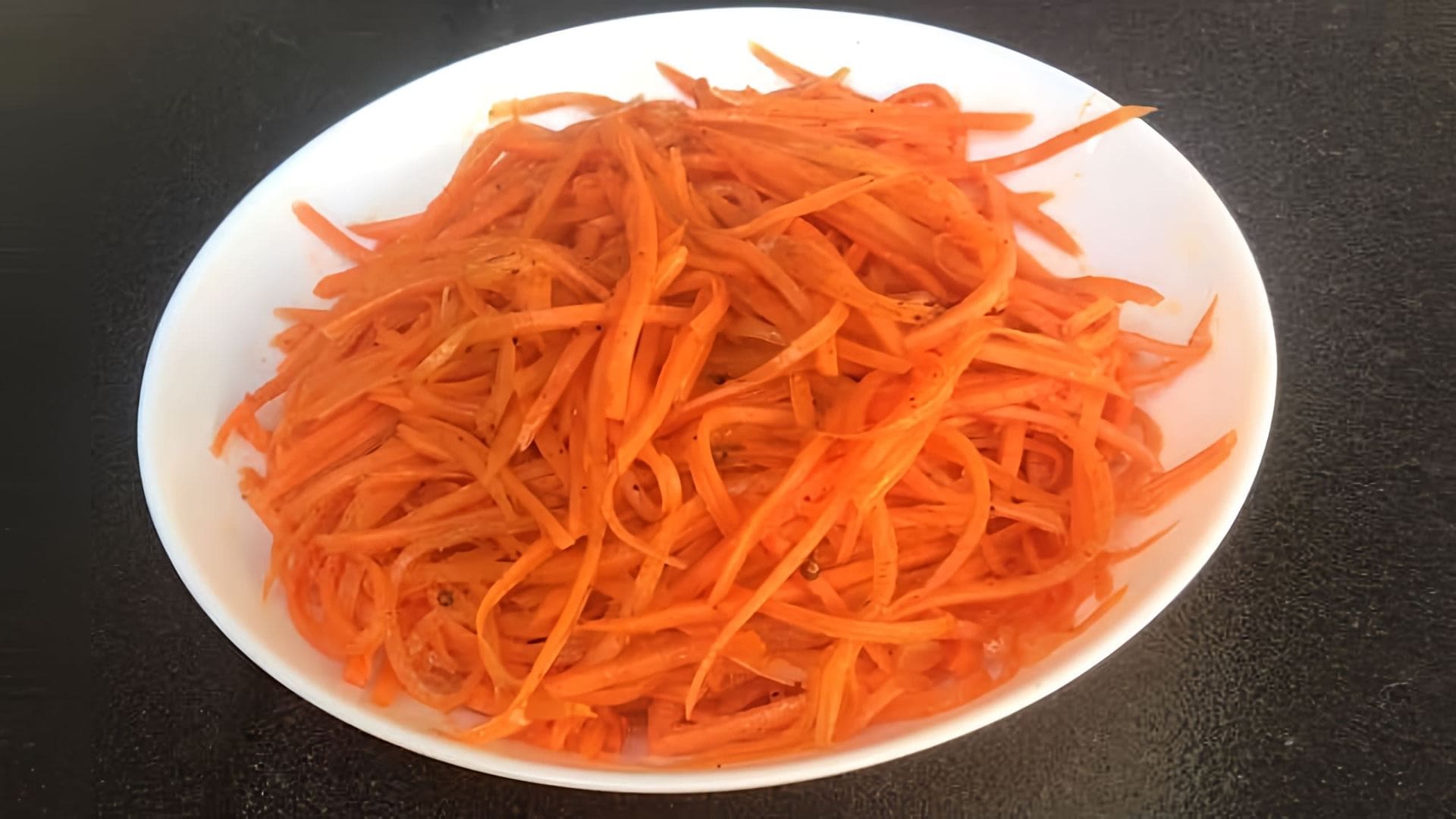 В этом видео-ролике будет представлен рецепт быстрого приготовления корейской морковки, который займет всего 4 часа