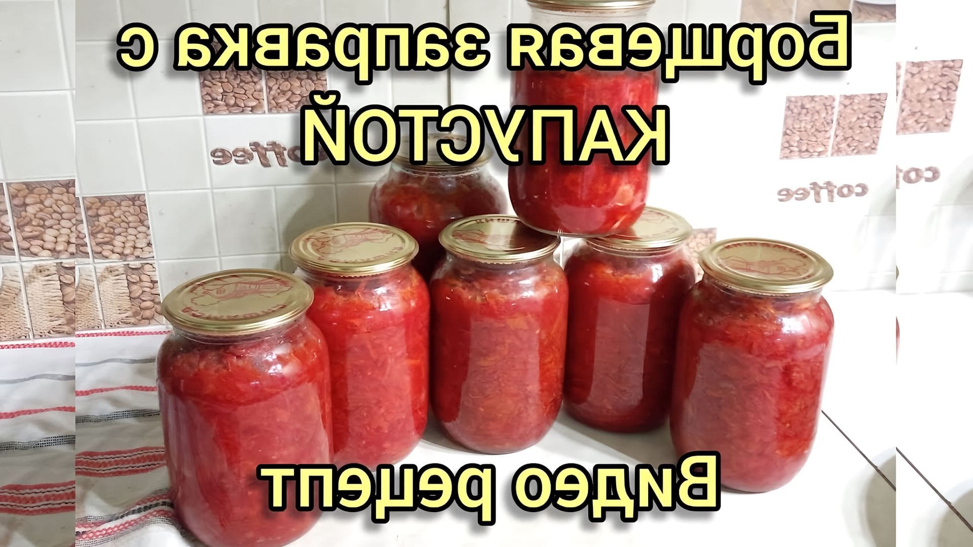 Рецепт борщевая заправка на зиму без капусты. Рецепт борщевая заправка на зиму без капусты
