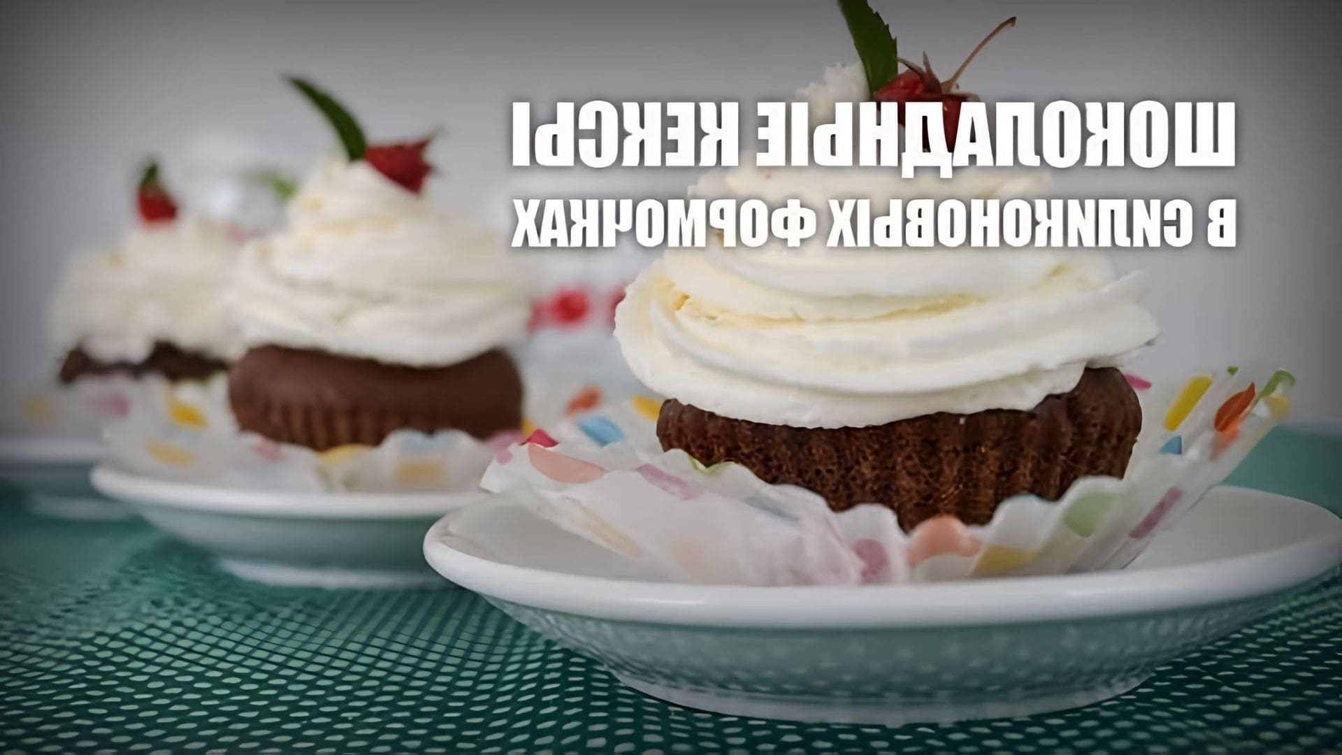 В этом видео демонстрируется рецепт приготовления шоколадных кексов в силиконовых формочках