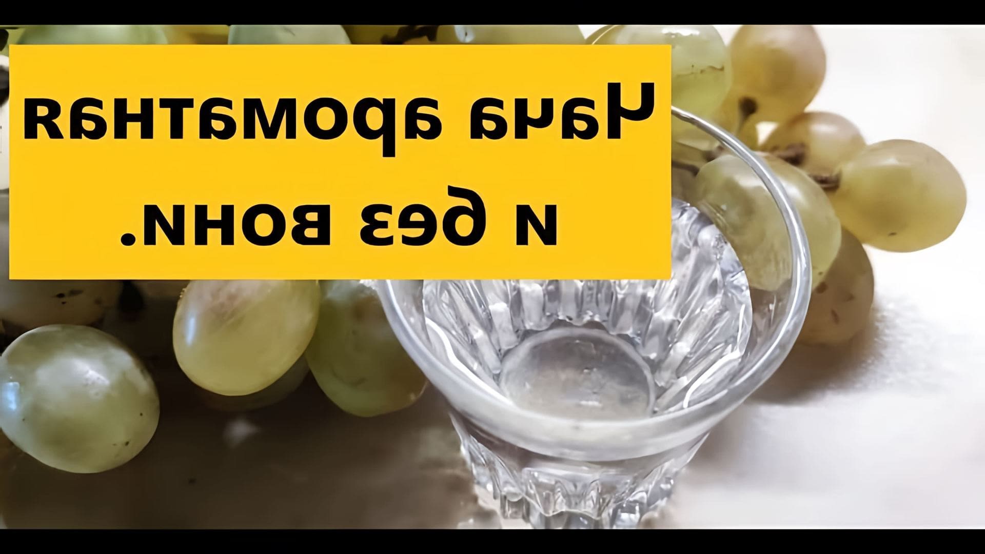 В данном видео демонстрируется процесс приготовления чачи, виноградного самогона