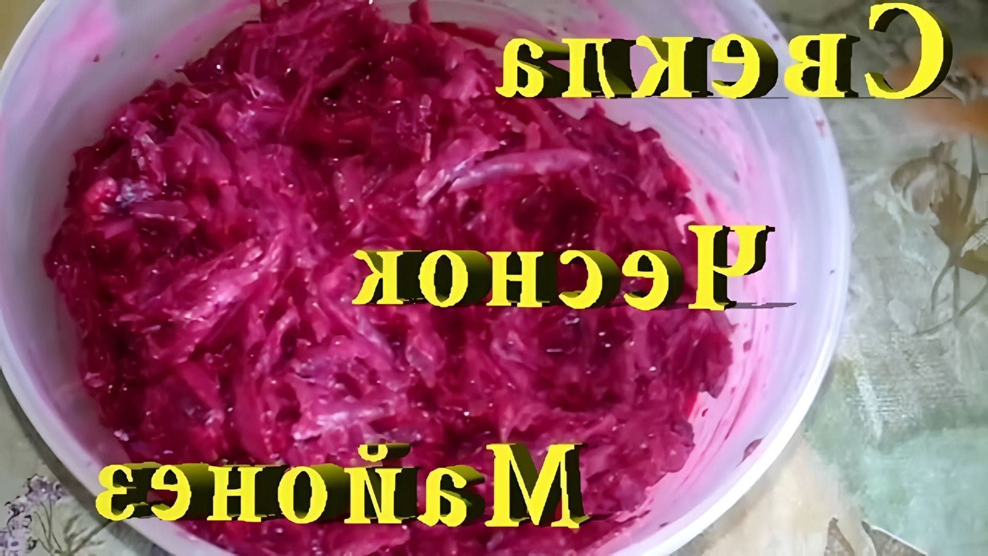 В этом видео демонстрируется процесс приготовления салата из свеклы, чеснока и майонеза