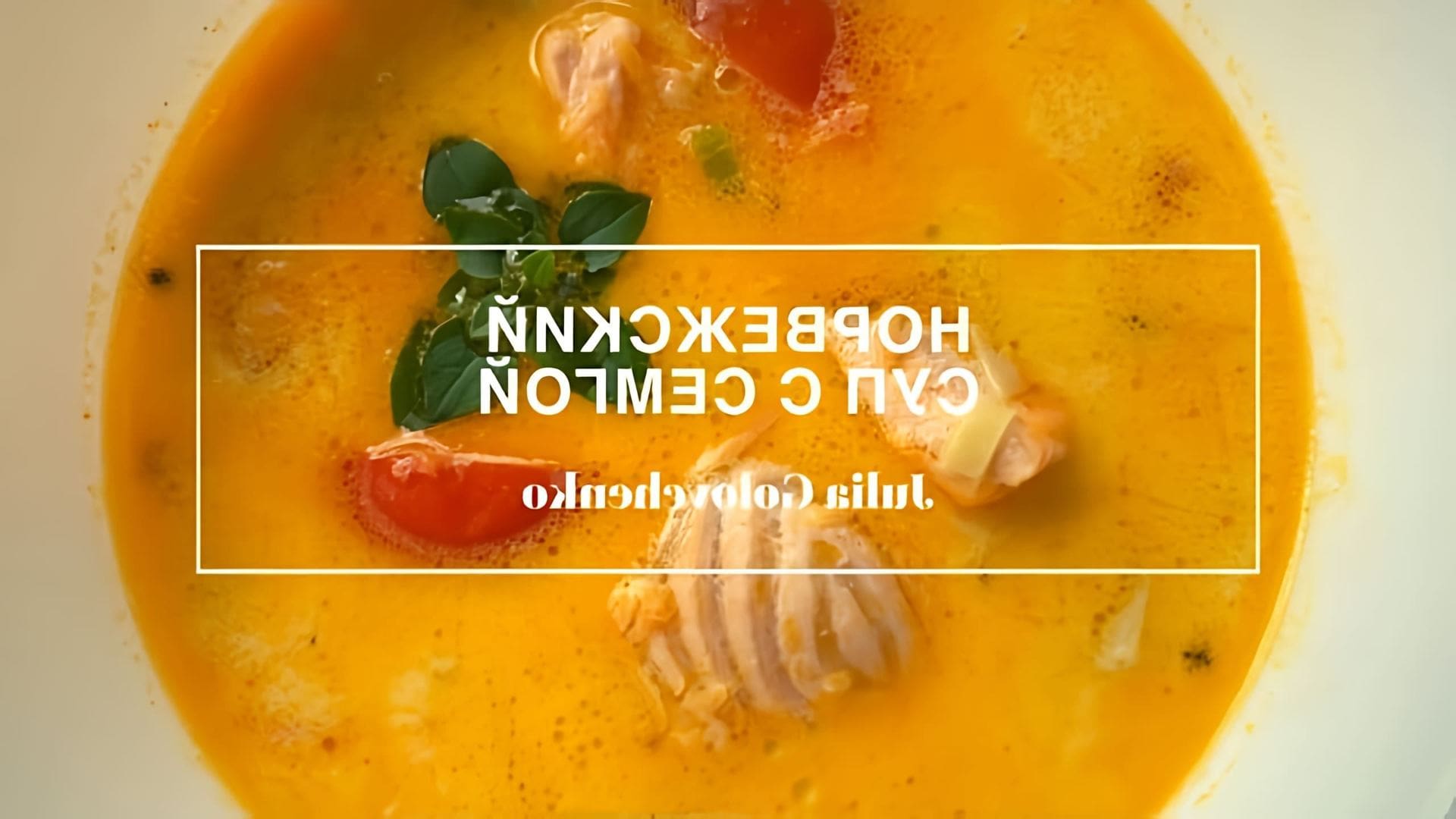В этом видео демонстрируется процесс приготовления сливочного супа с сёмгой