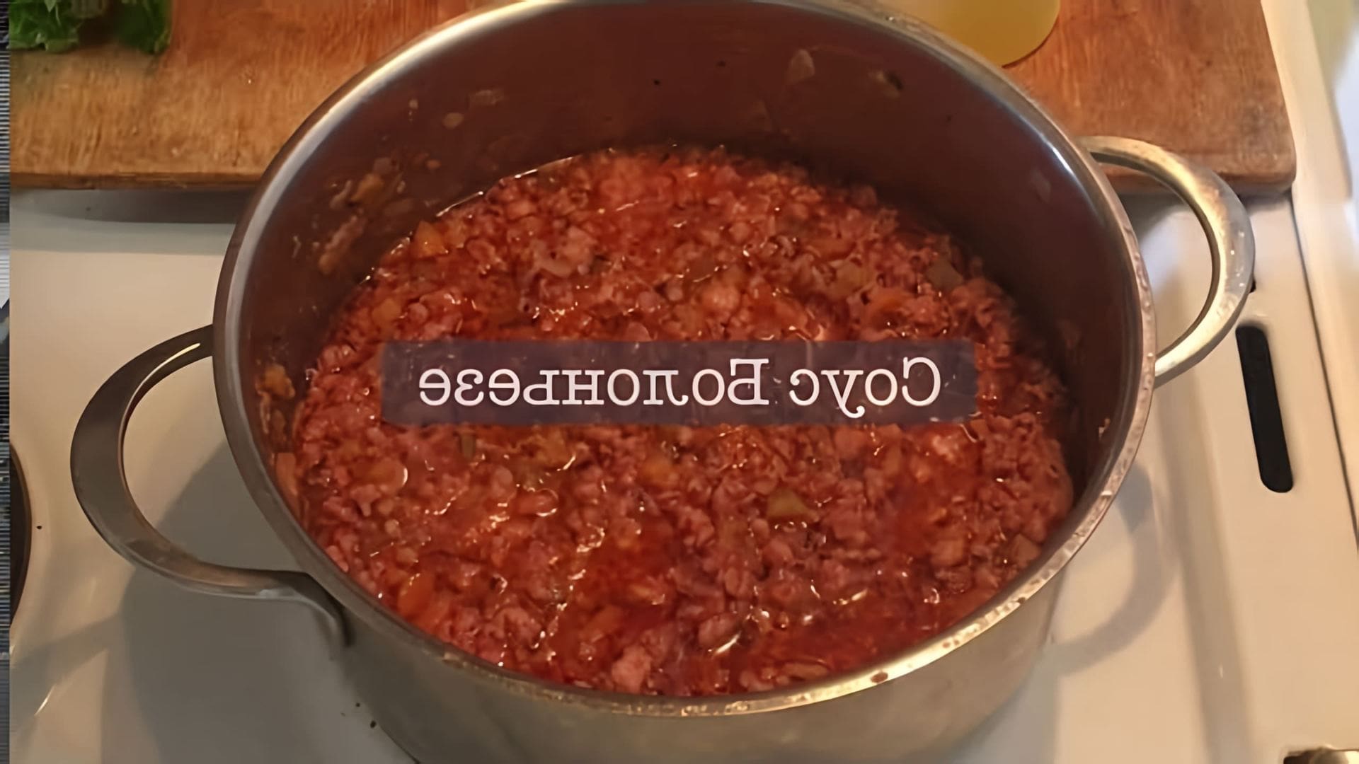 В этом видео-ролике вы увидите, как приготовить соус Болоньезе, который является неотъемлемой частью итальянской кухни