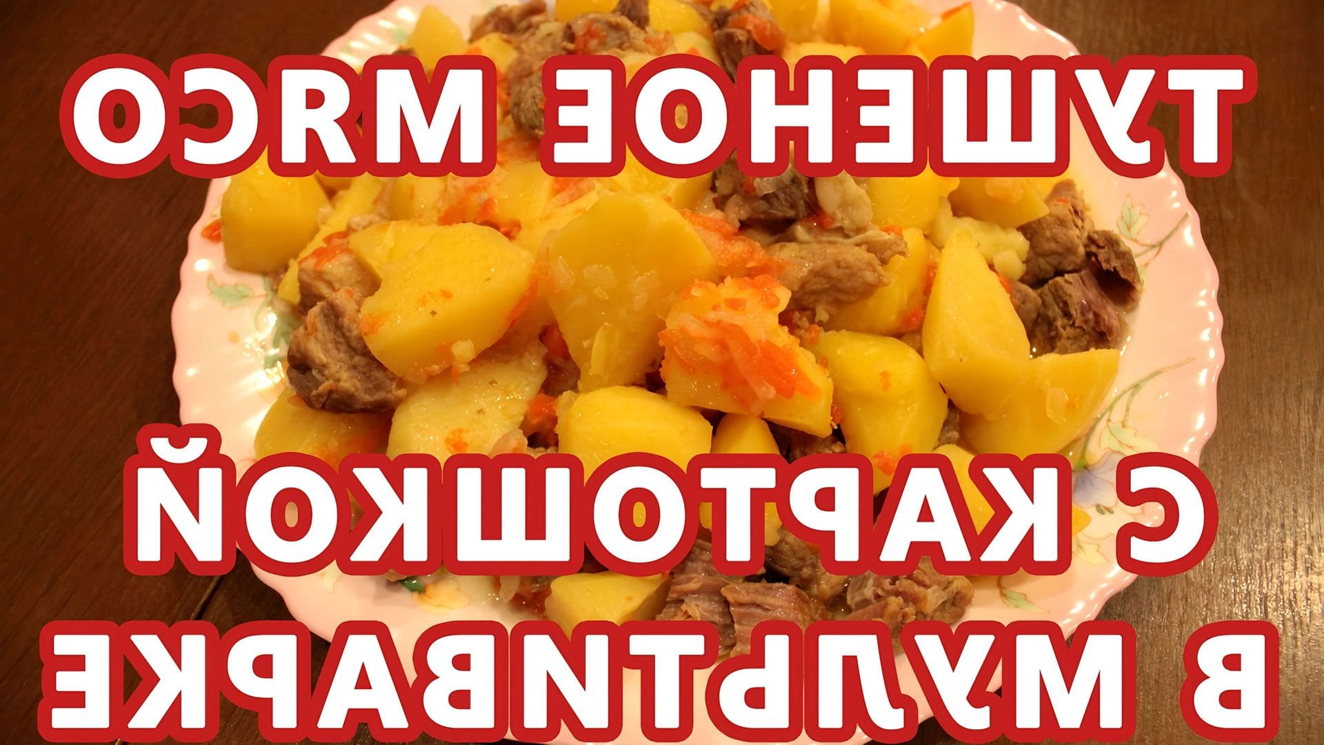 Жаркое в мультиварке говядина с картошкой