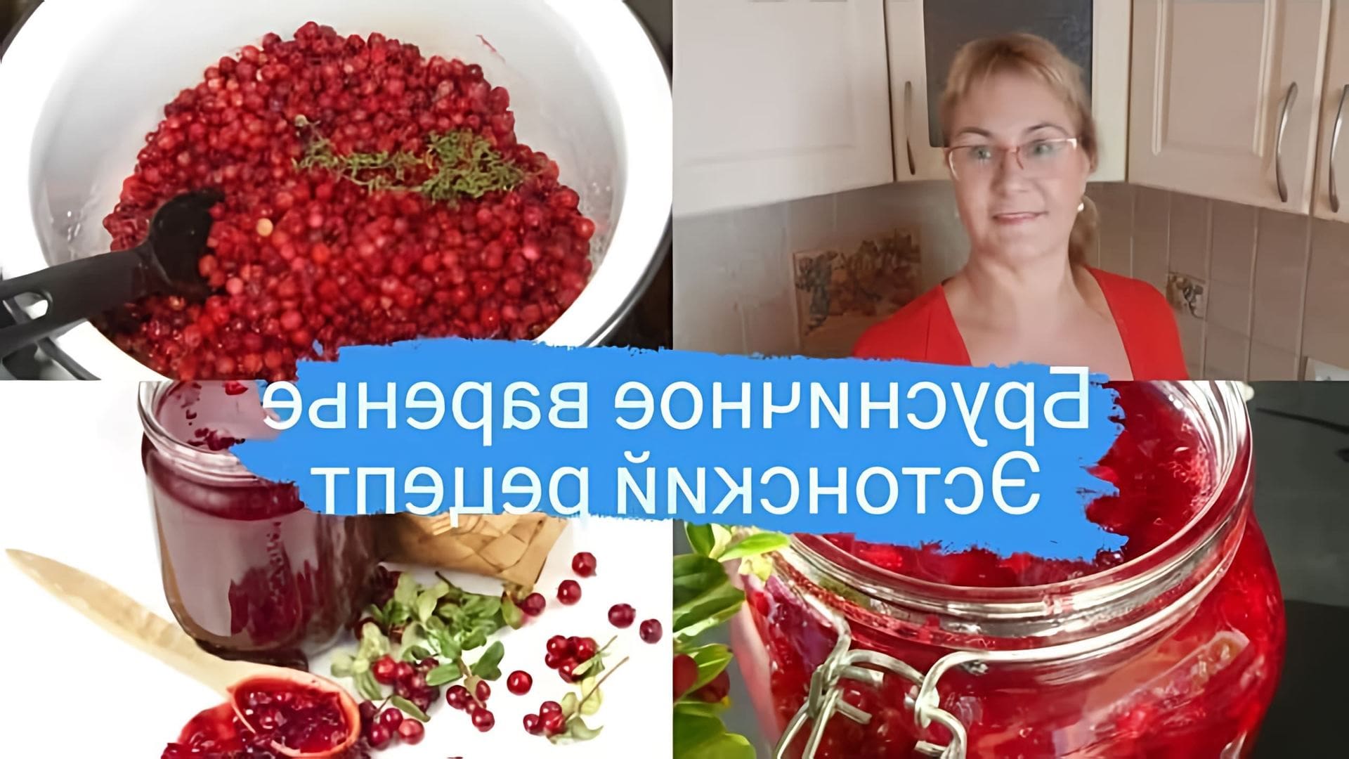 В данном видео демонстрируется процесс приготовления брусничного варенья по эстонскому рецепту