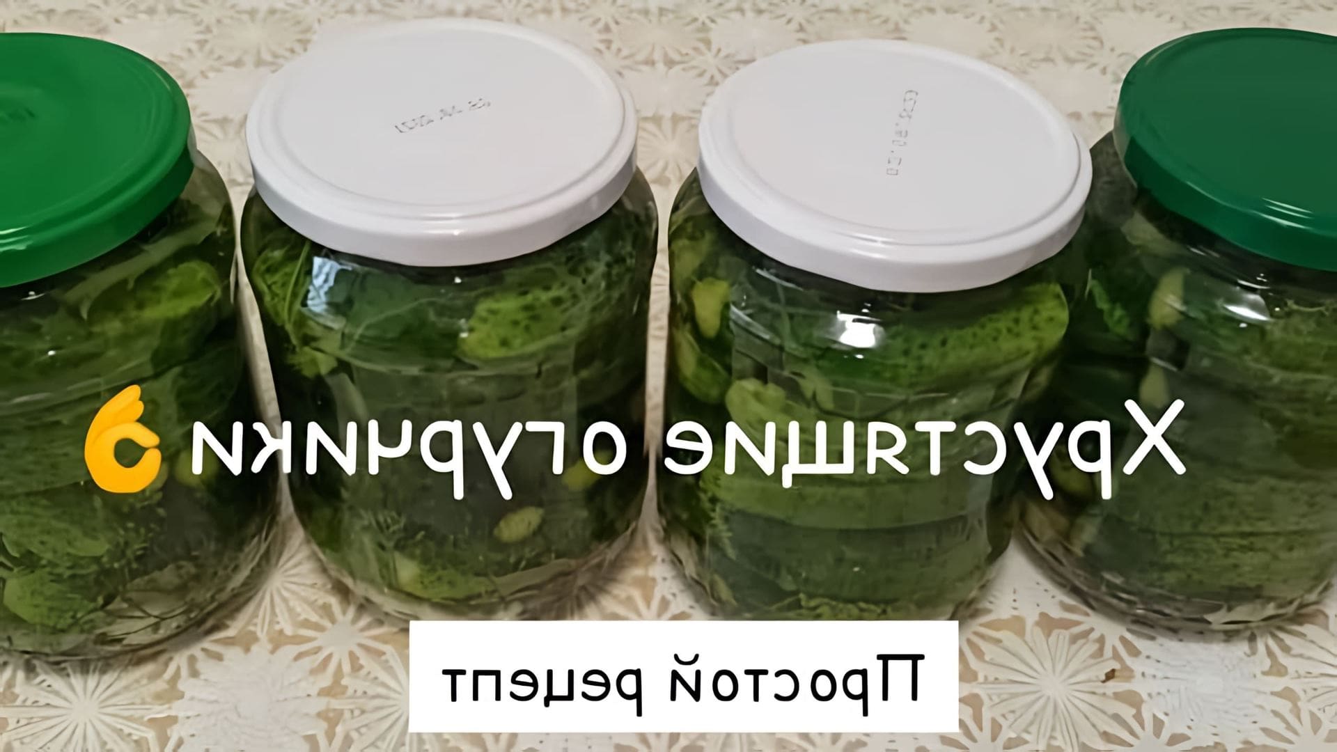 Рецепт хрустящих огурцов на зиму