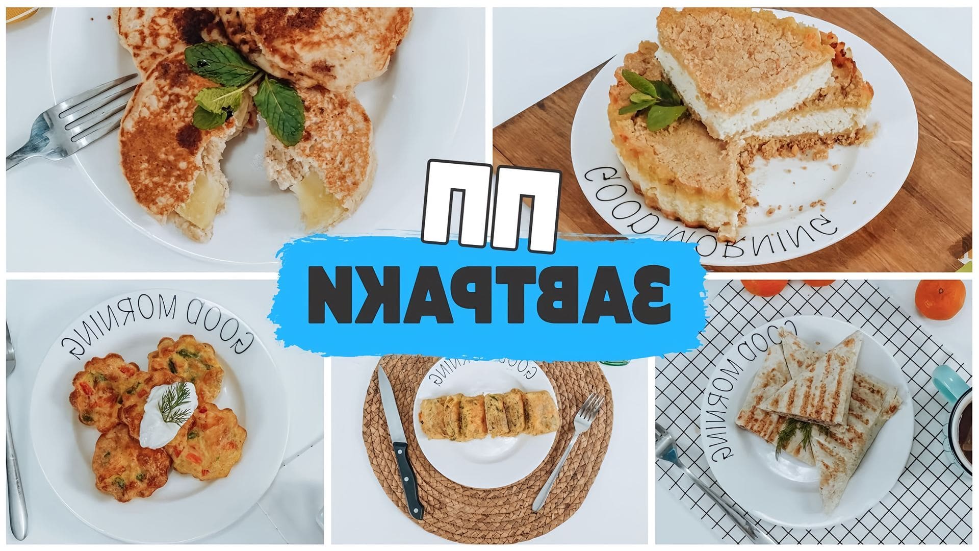 Быстрые пп завтраки рецепты. Завтрак надпись. ПП завтрак. Завтраки на каждый день. ПП Завтраки для похудения.