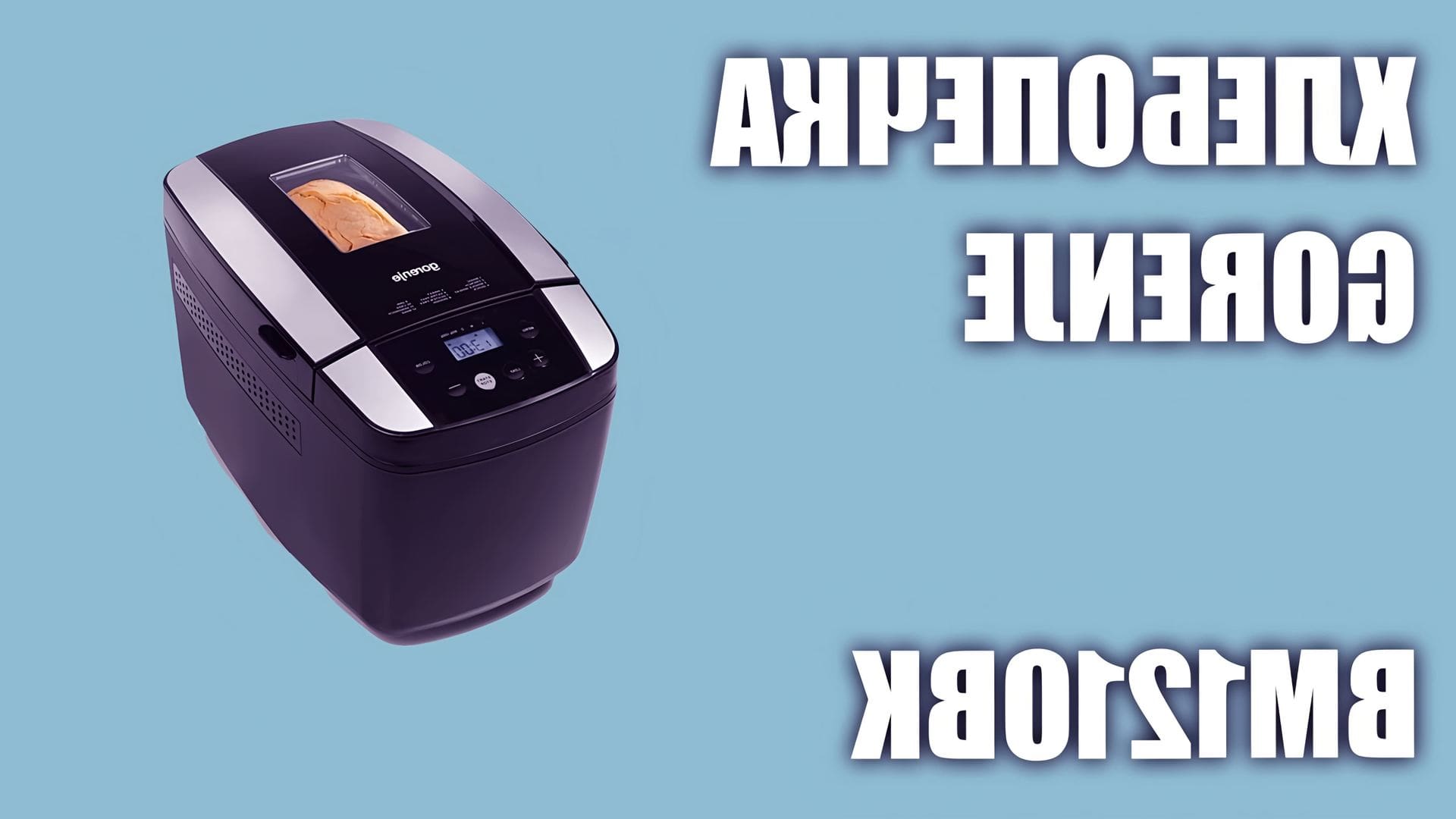 Хлебопечки видео обзор Хлебопечки видео обзор