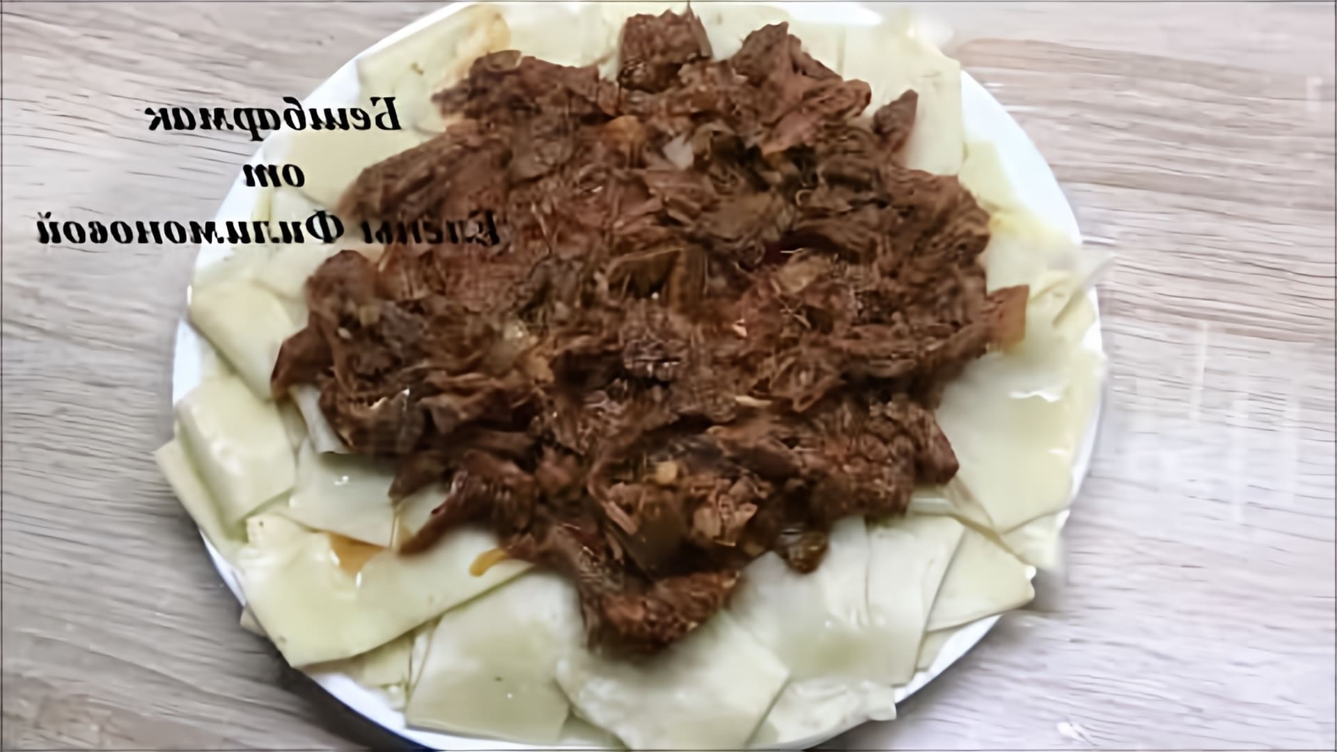 В этом видео демонстрируется рецепт приготовления бешбармака из говядины