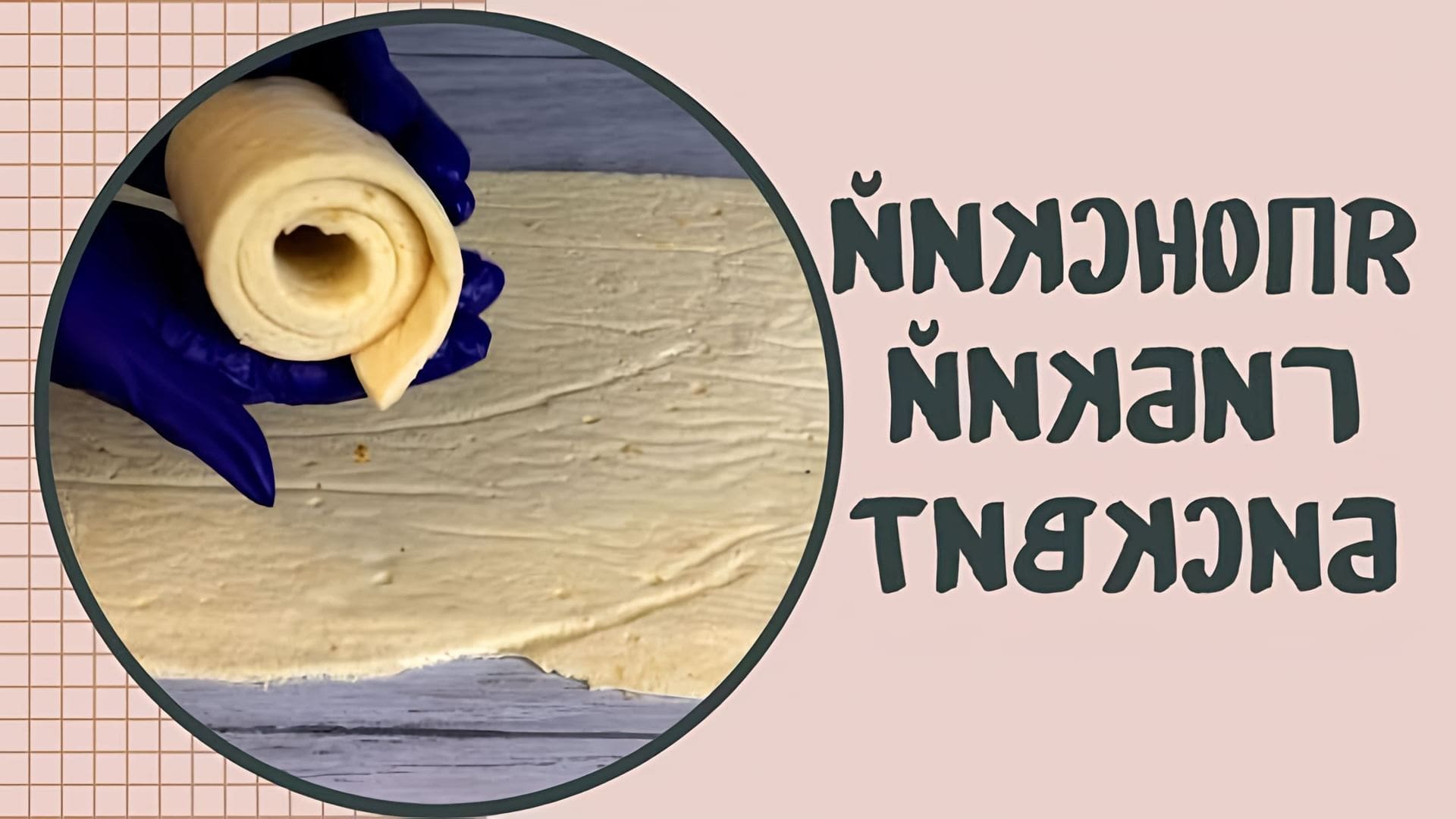 В этом видео показан рецепт японского гибкого бисквита, который используется для обтягивания торта