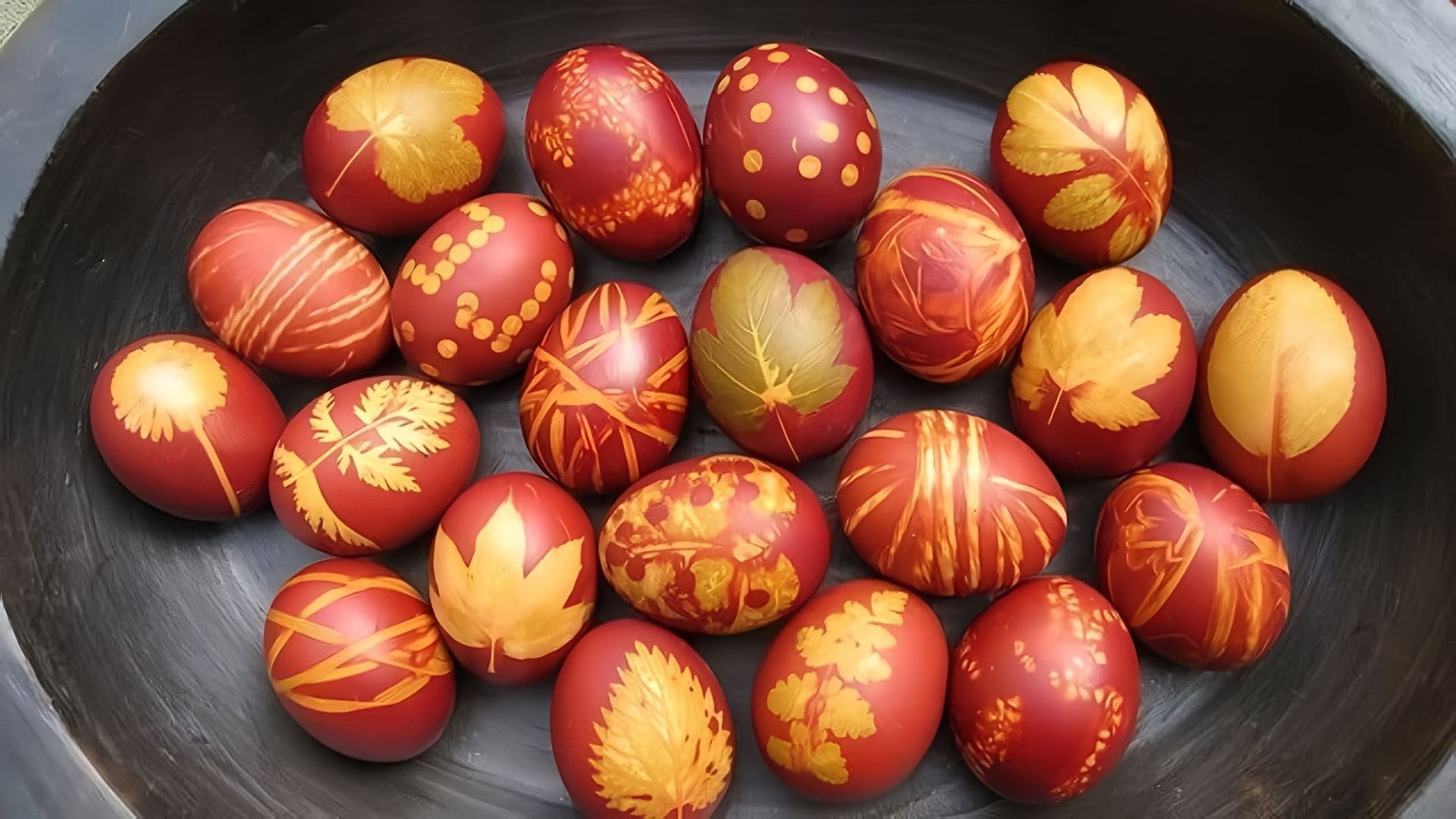 В этом видео показано, как покрасить яйца на Пасху в луковой шелухе с рисунком