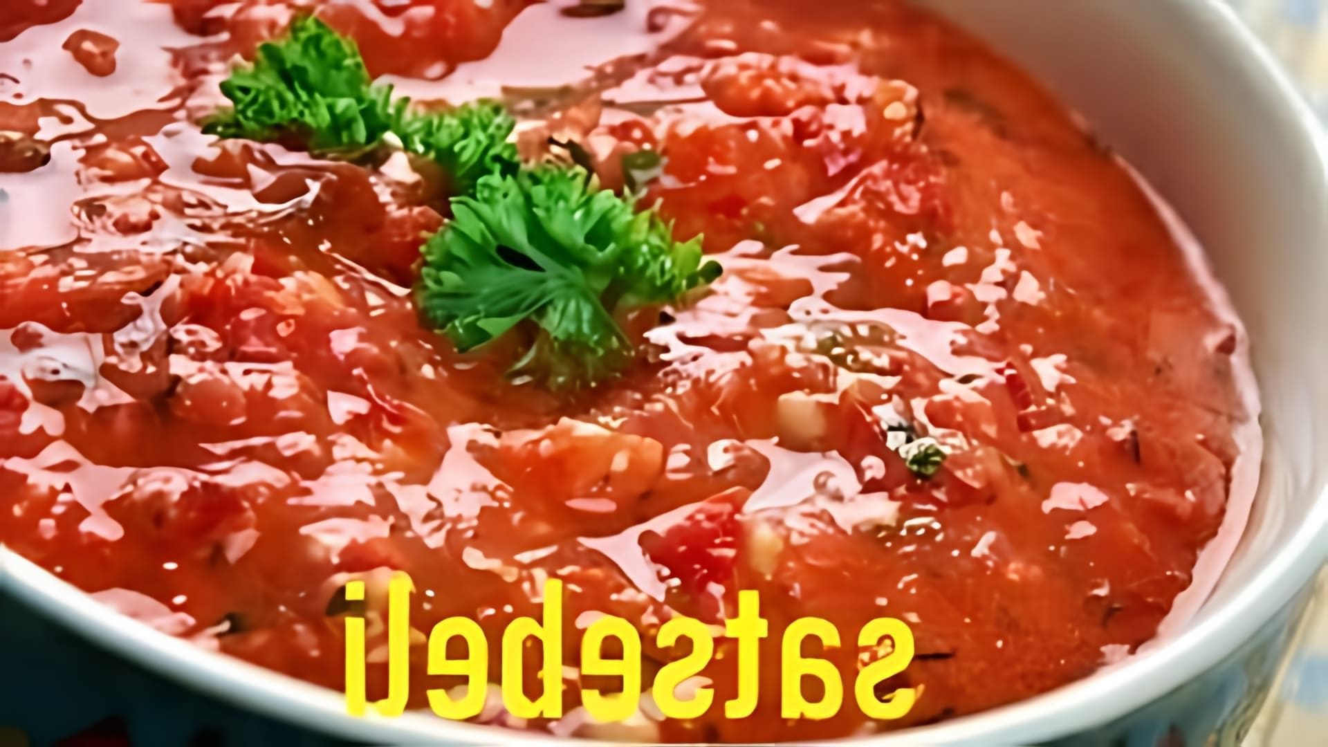 В этом видео демонстрируется процесс приготовления грузинского соуса сацебели