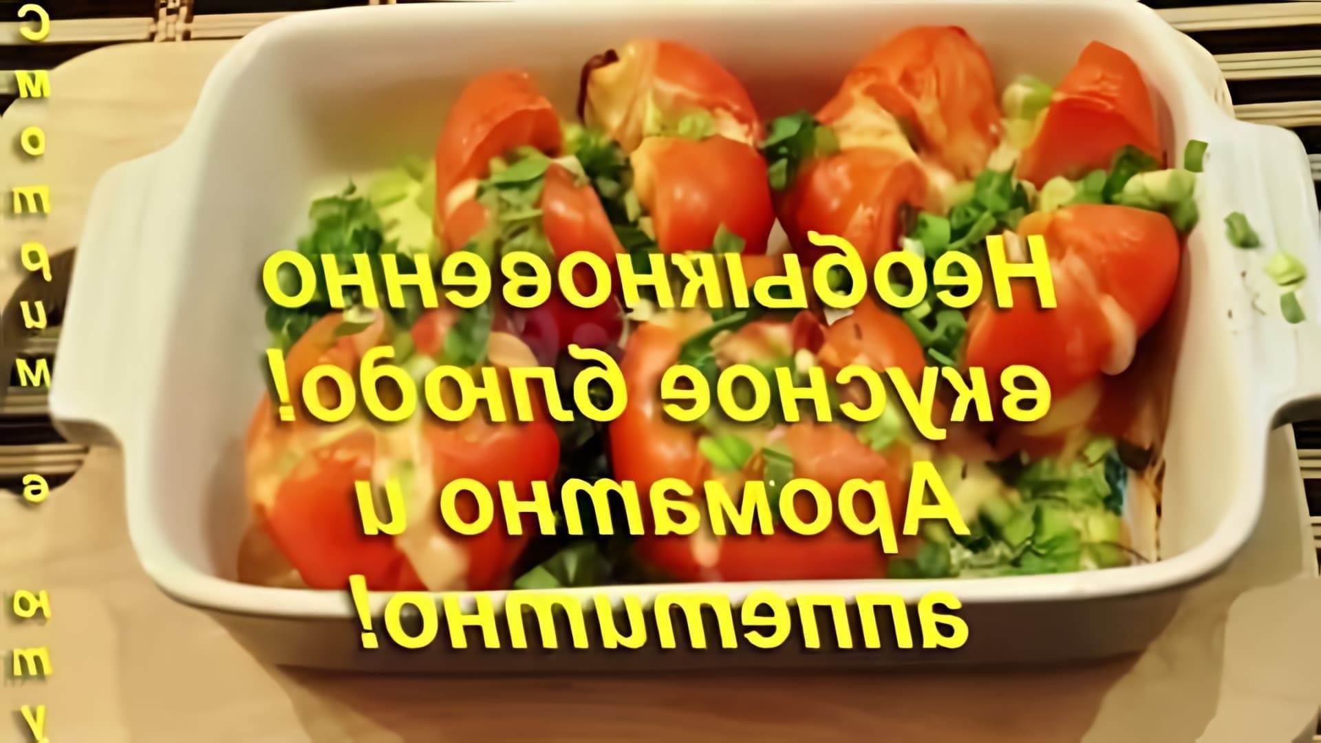 В этом видео-ролике будет показан рецепт приготовления запеченных помидоров, фаршированных сыром в духовке