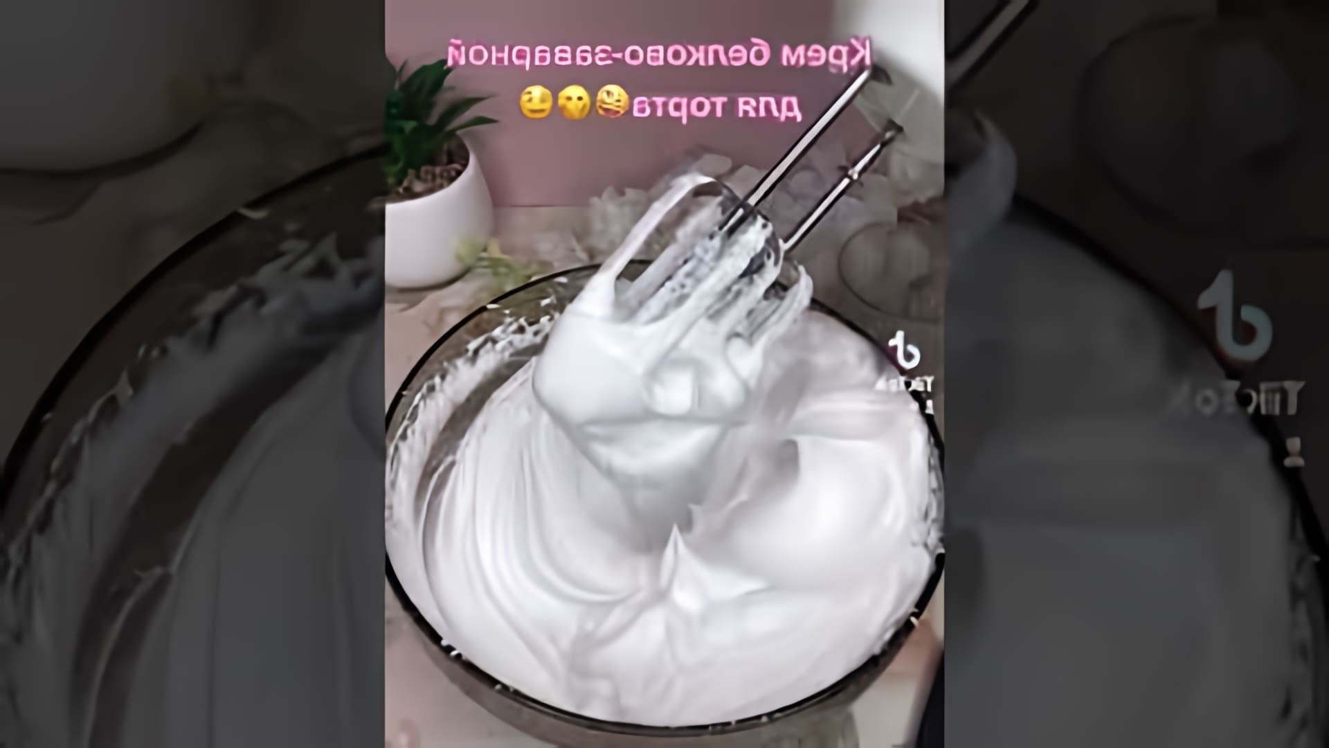 В этом видео-ролике будет показан рецепт приготовления белково-заварного крема для торта