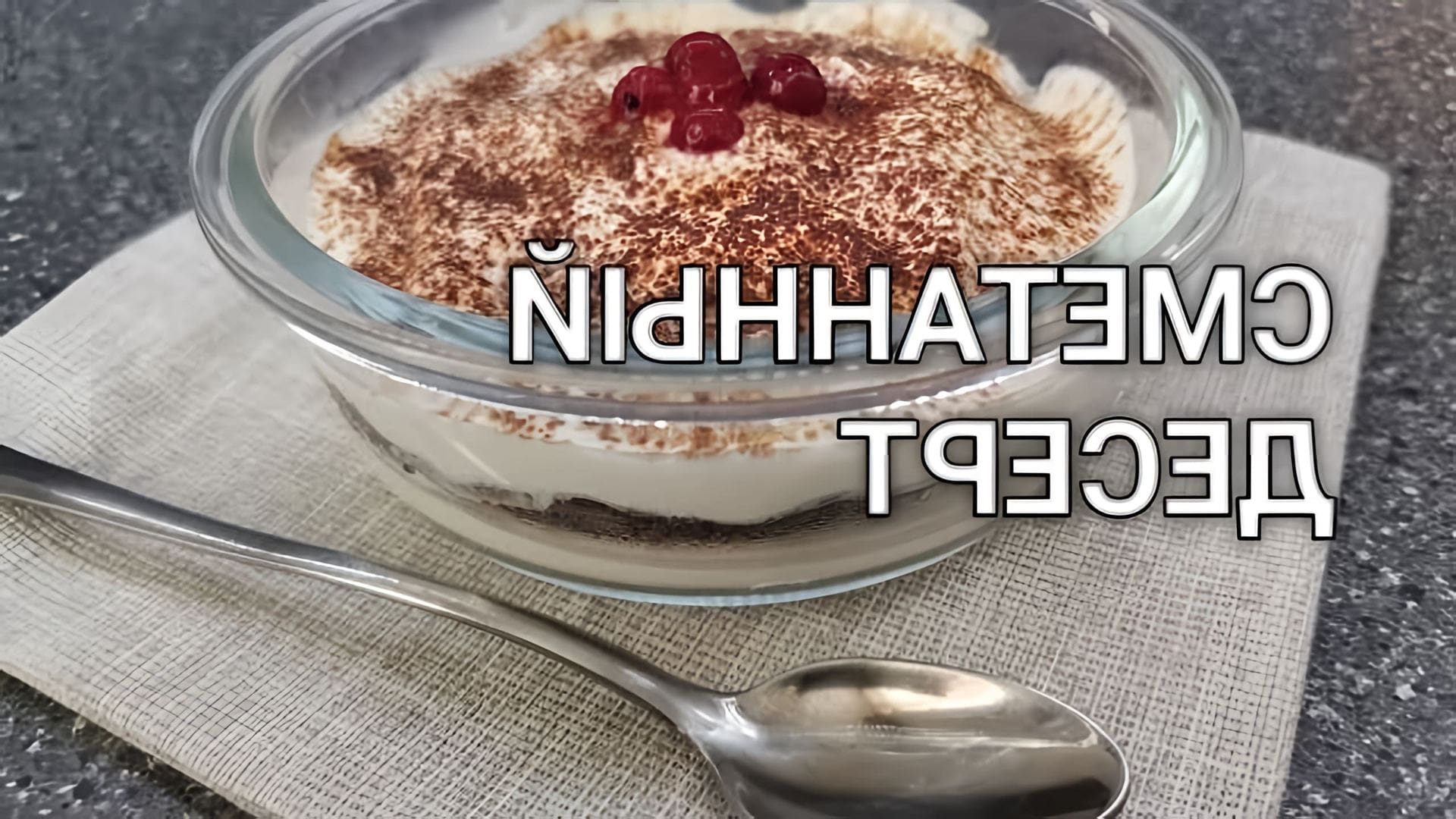 В этом видео демонстрируется рецепт приготовления кето-десерта без муки, сахара и шоколада