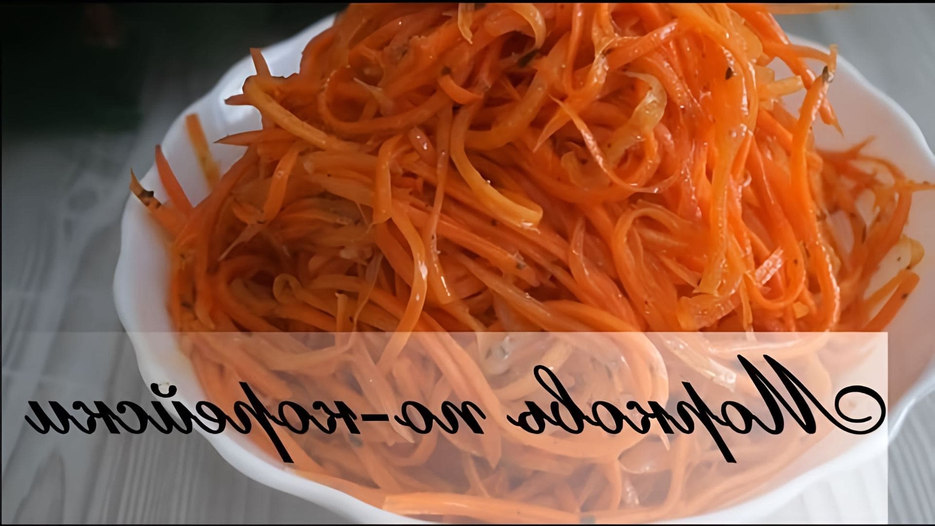 В этом видео демонстрируется процесс приготовления моркови по-корейски - острого пряного салата, который можно использовать как самостоятельную закуску или как дополнение к другим блюдам