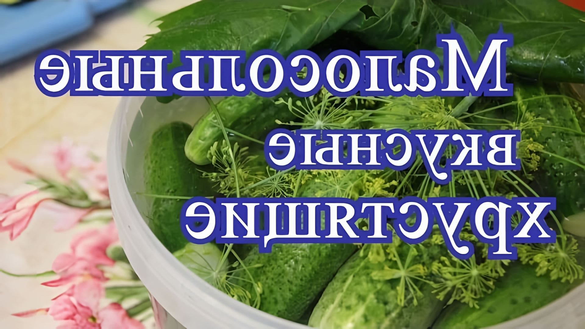 Видео рецепт быстрого и натурального приготовления домашних малосольных огурцов
