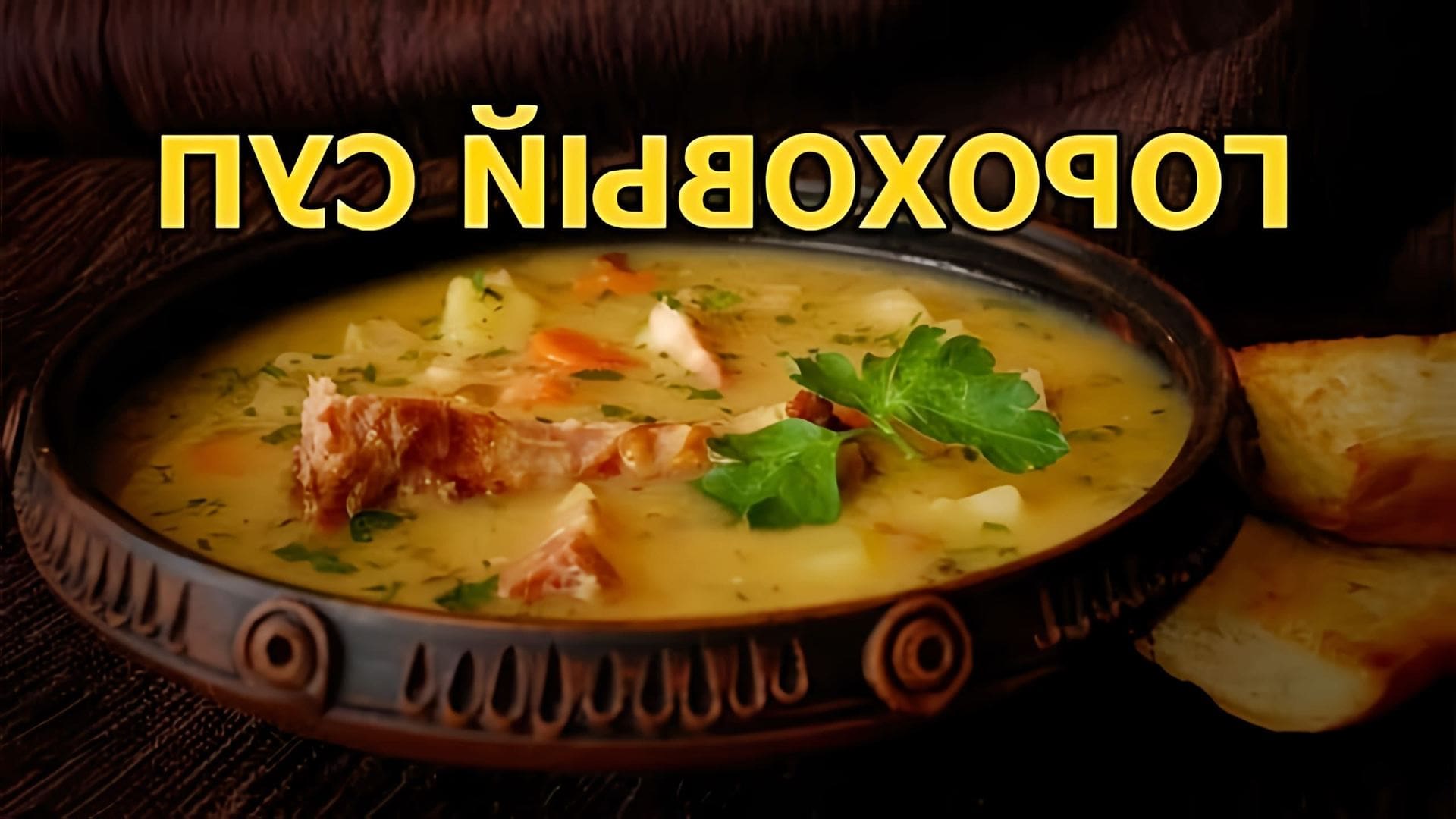 В этом видео Бородач показывает, как правильно варить гороховый суп