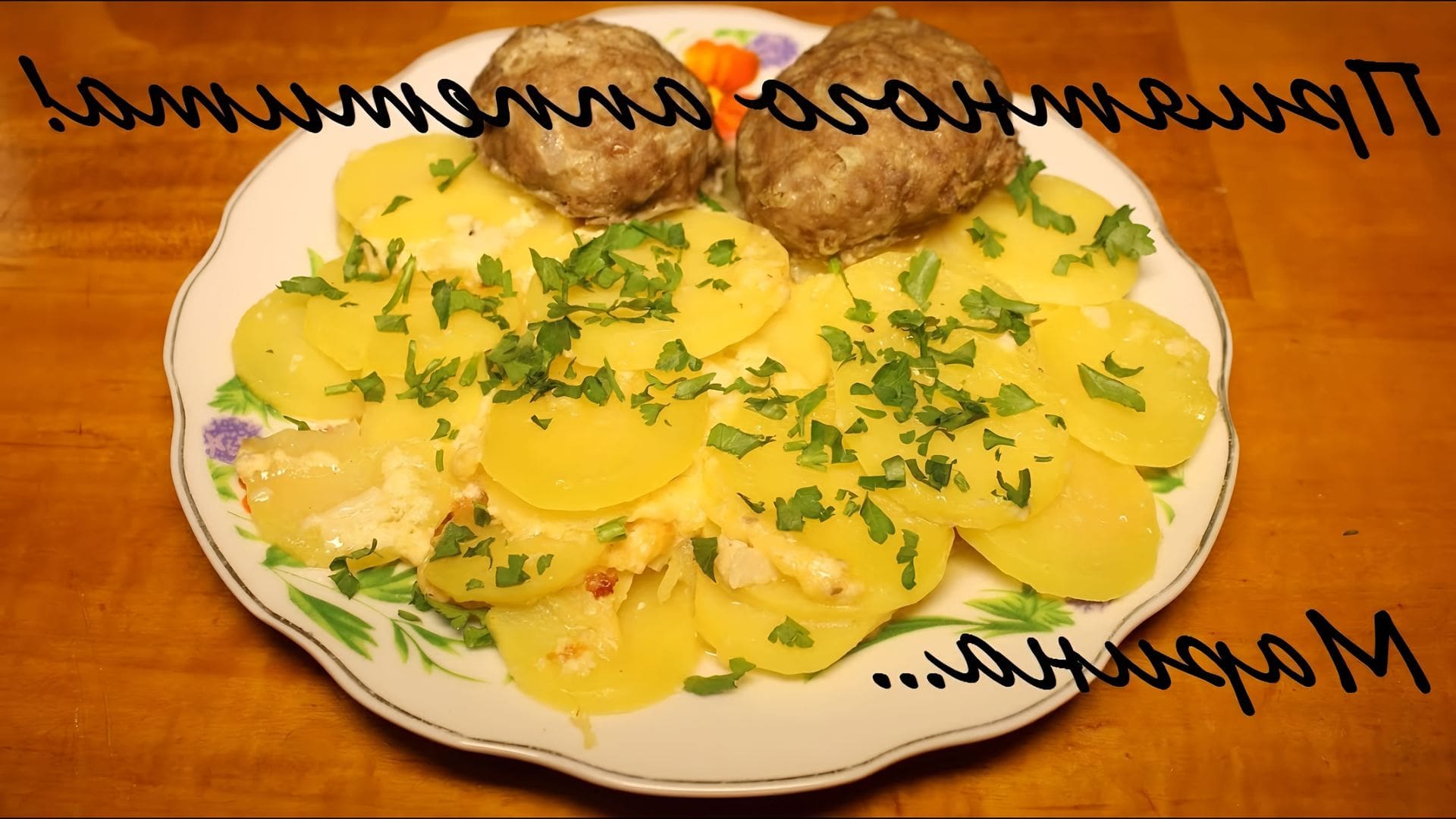 Картошка в сливках в мультиварке. Картофель со сливками в духовке. Картошка с шампиньонами в мультиварке. Картошка в сливках в мультиварке. Курица с картошкой и грибами в мультиварке.