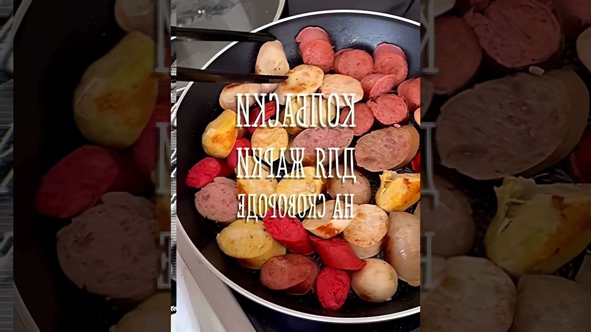 В этом видео-ролике мы увидим, как приготовить немецкие колбаски для жарки на сковороде