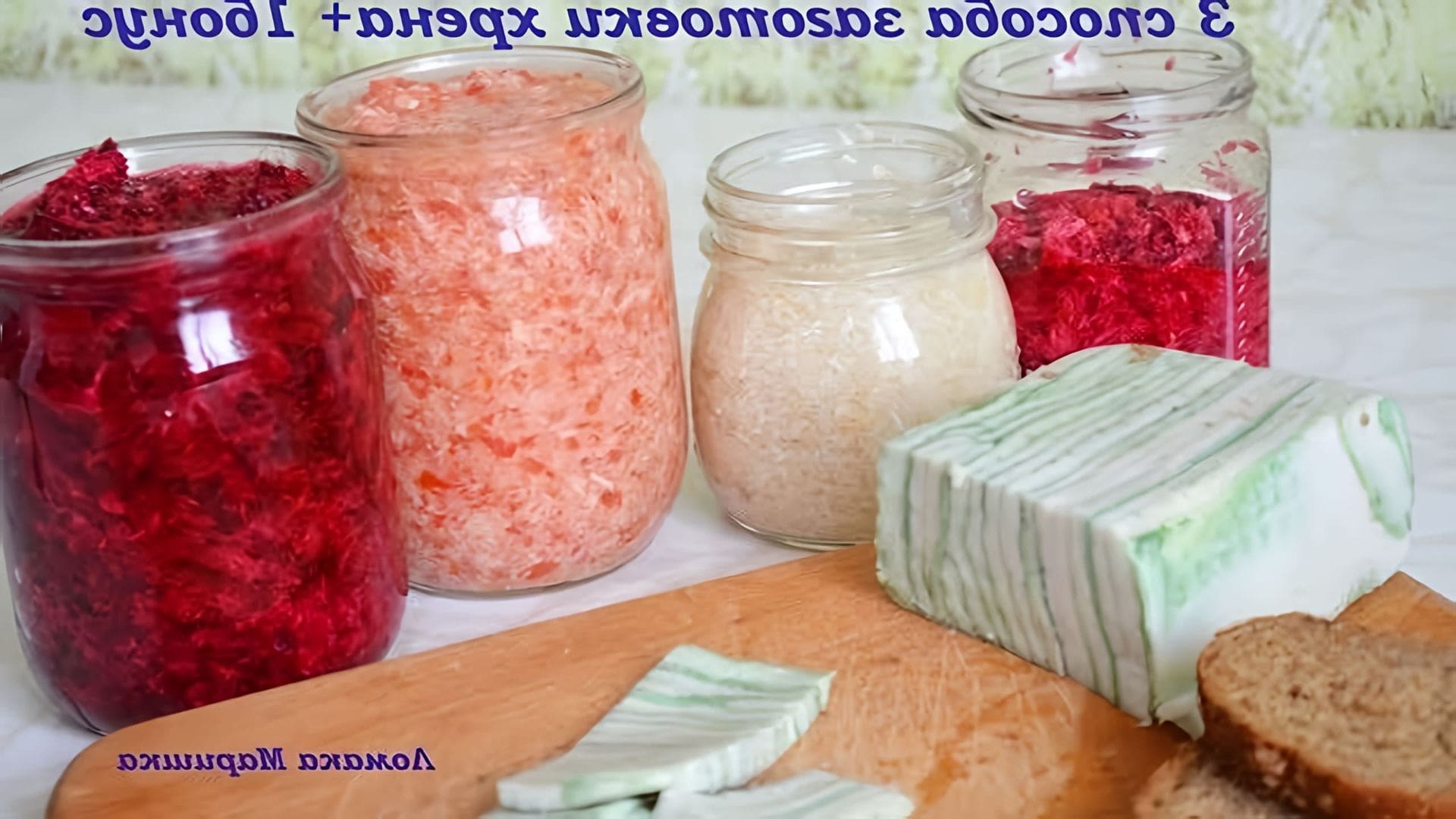Хрен в домашних условиях простой рецепт со свеклой