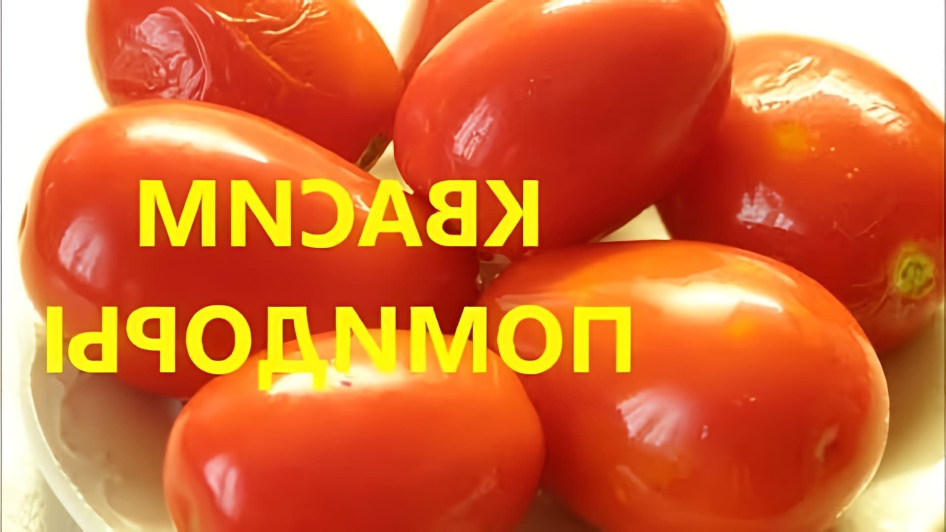 В этом видео демонстрируется процесс приготовления квашеных помидоров, которые называются шампанскими или газированными