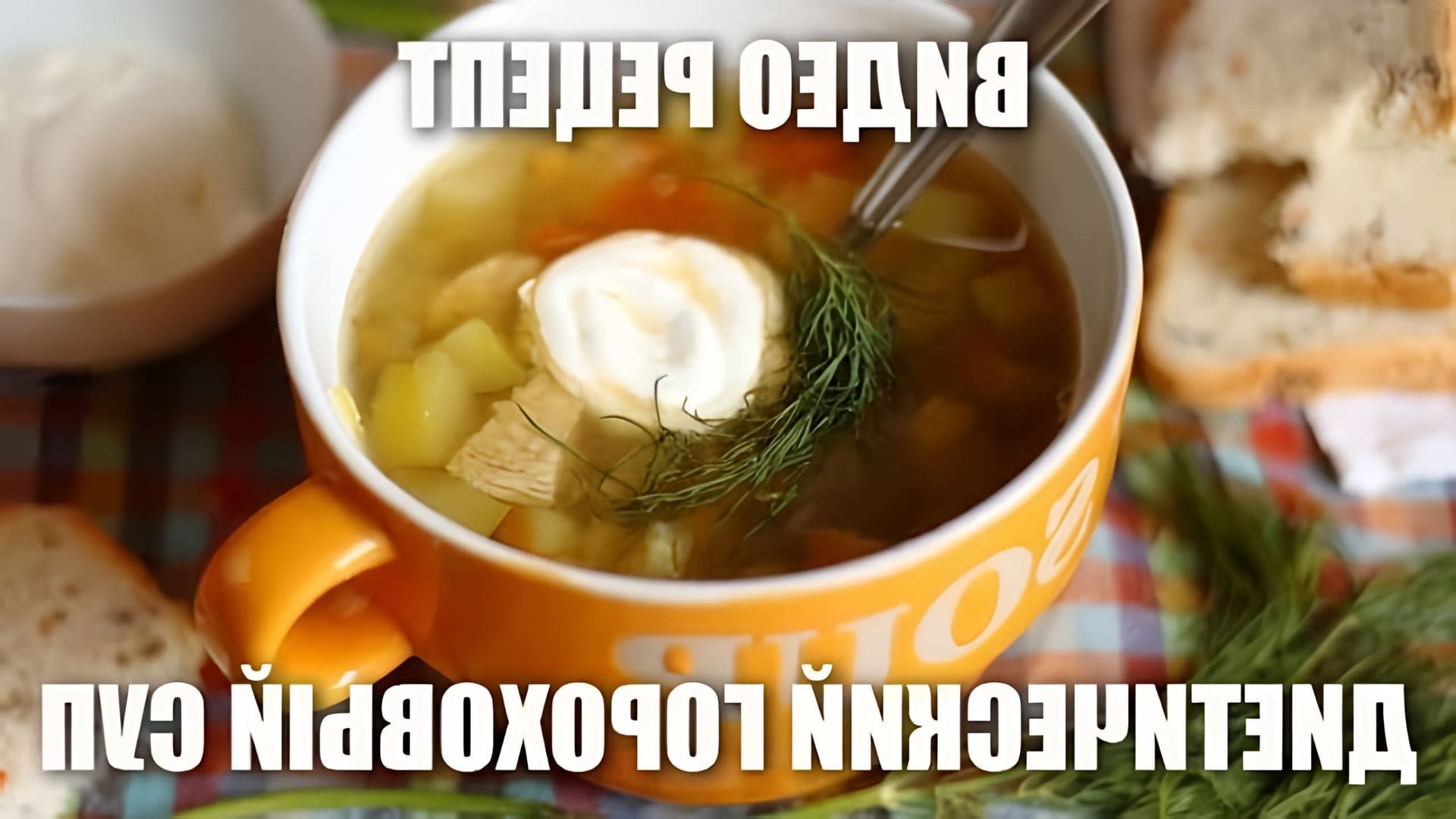 В данном видео демонстрируется рецепт приготовления диетического горохового супа