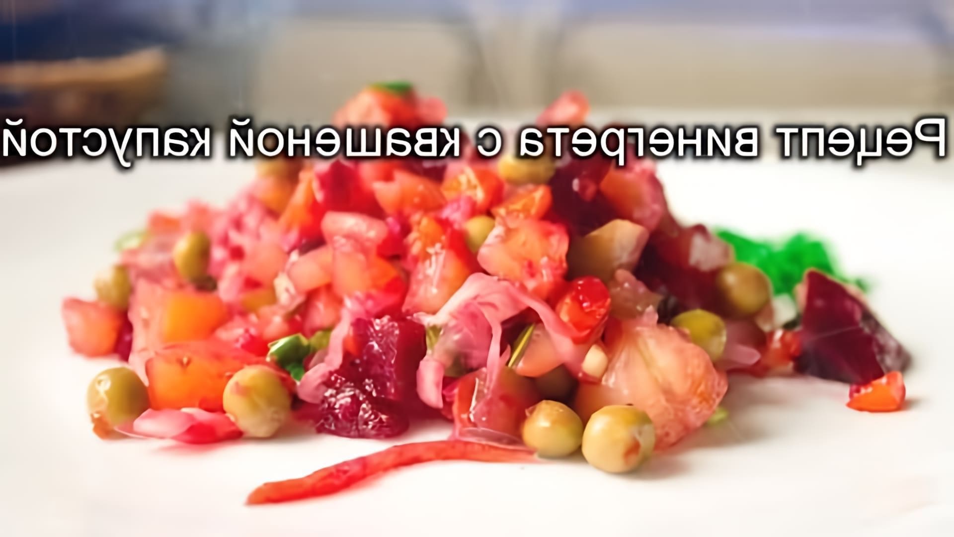 В этом видео демонстрируется рецепт приготовления винегрета с квашеной капустой