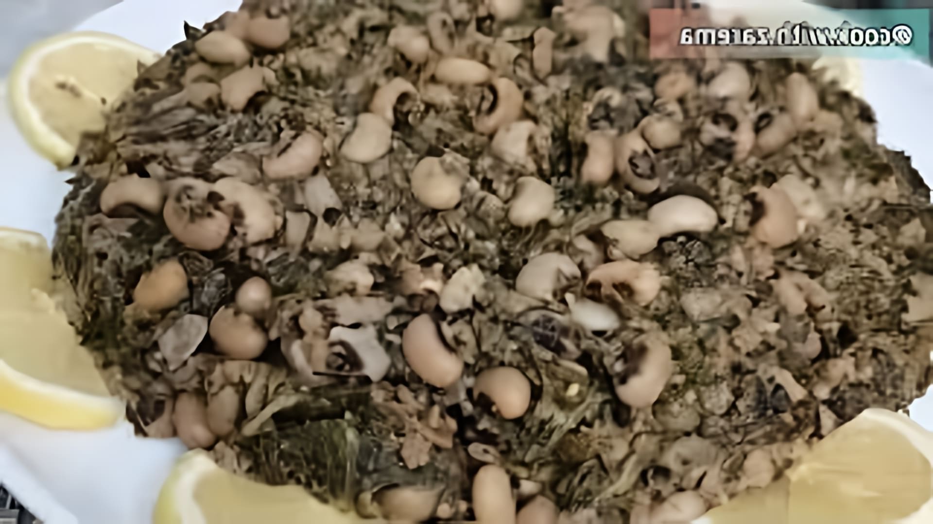 В этом видео-ролике вы увидите, как приготовить фасоль "Черный глаз" с фаршем и мангольдом