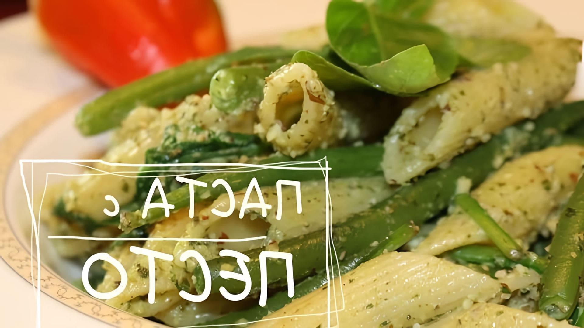 В этом видео демонстрируется рецепт приготовления пасты из стручков зеленого горошка со шпинатом и базиликом