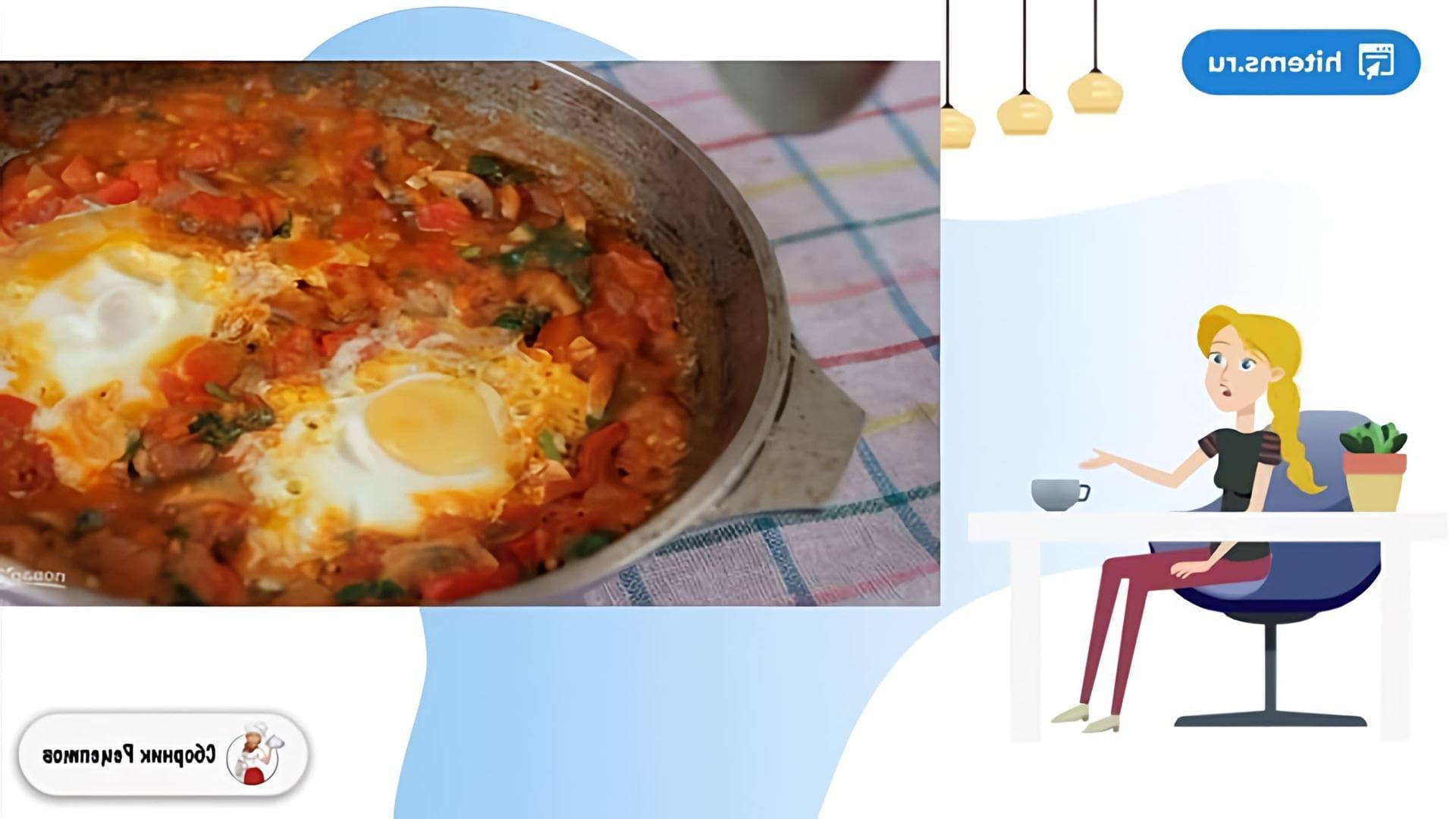 В этом видео демонстрируется рецепт приготовления шакшуки - израильского завтрака, основанного на помидорах и яйцах