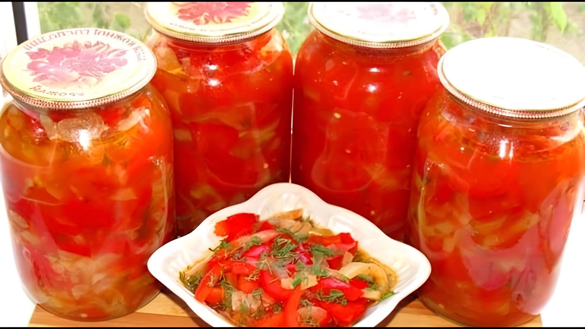 В этом видео-ролике вы увидите, как приготовить вкусный салат из перца и помидоров на зиму без стерилизации