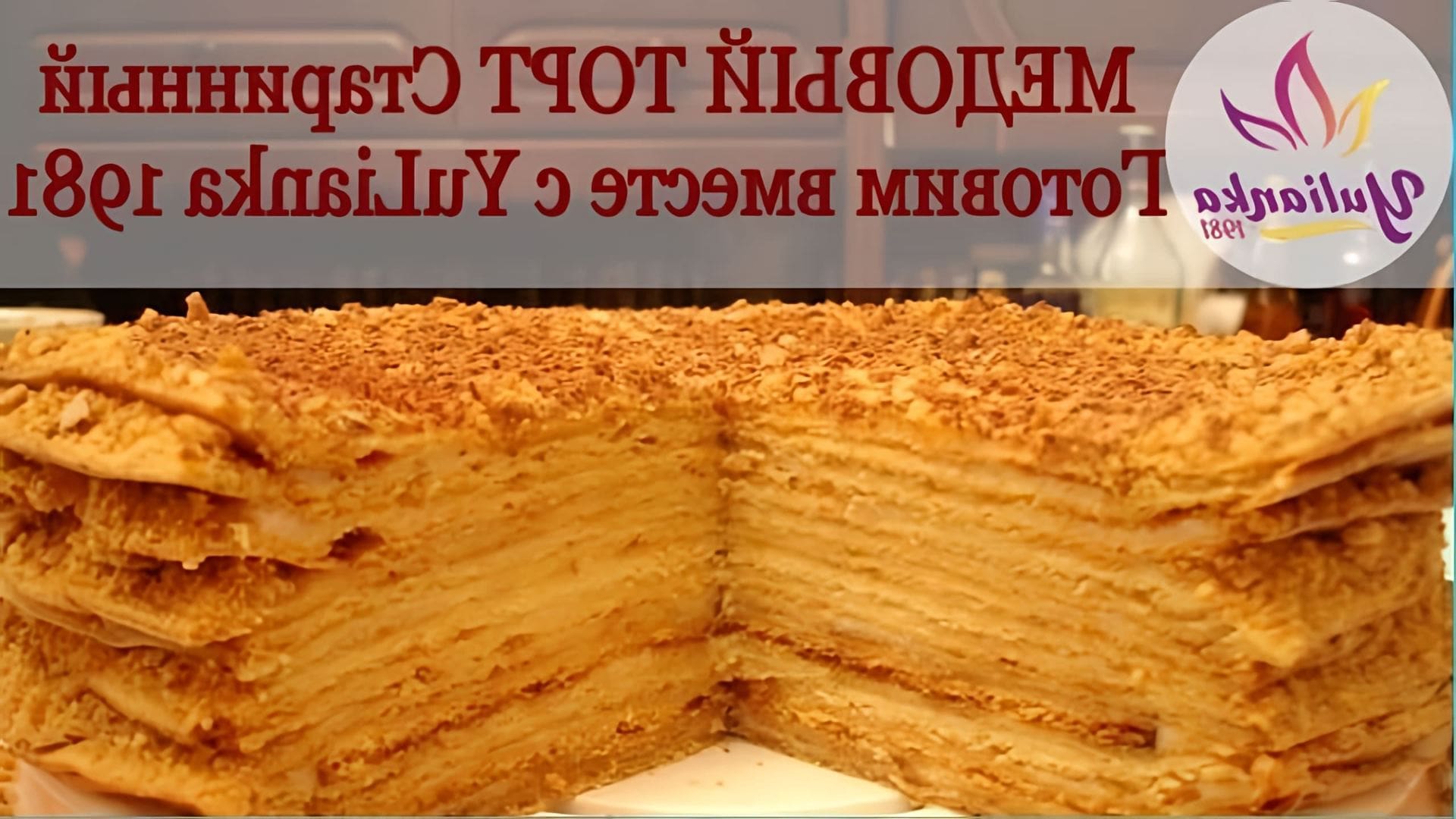 В этом видео-ролике YuLianka1981 делится рецептом приготовления старинного медового торта