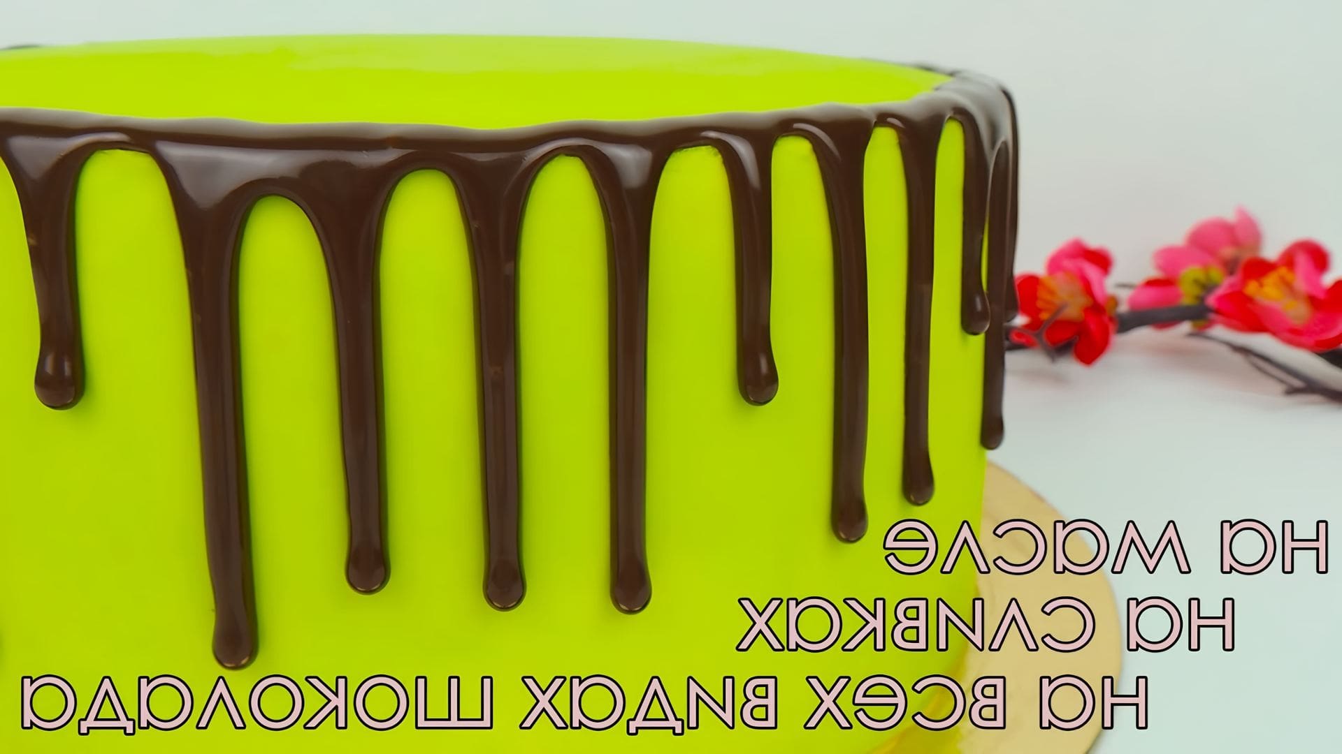Подтеки для торта