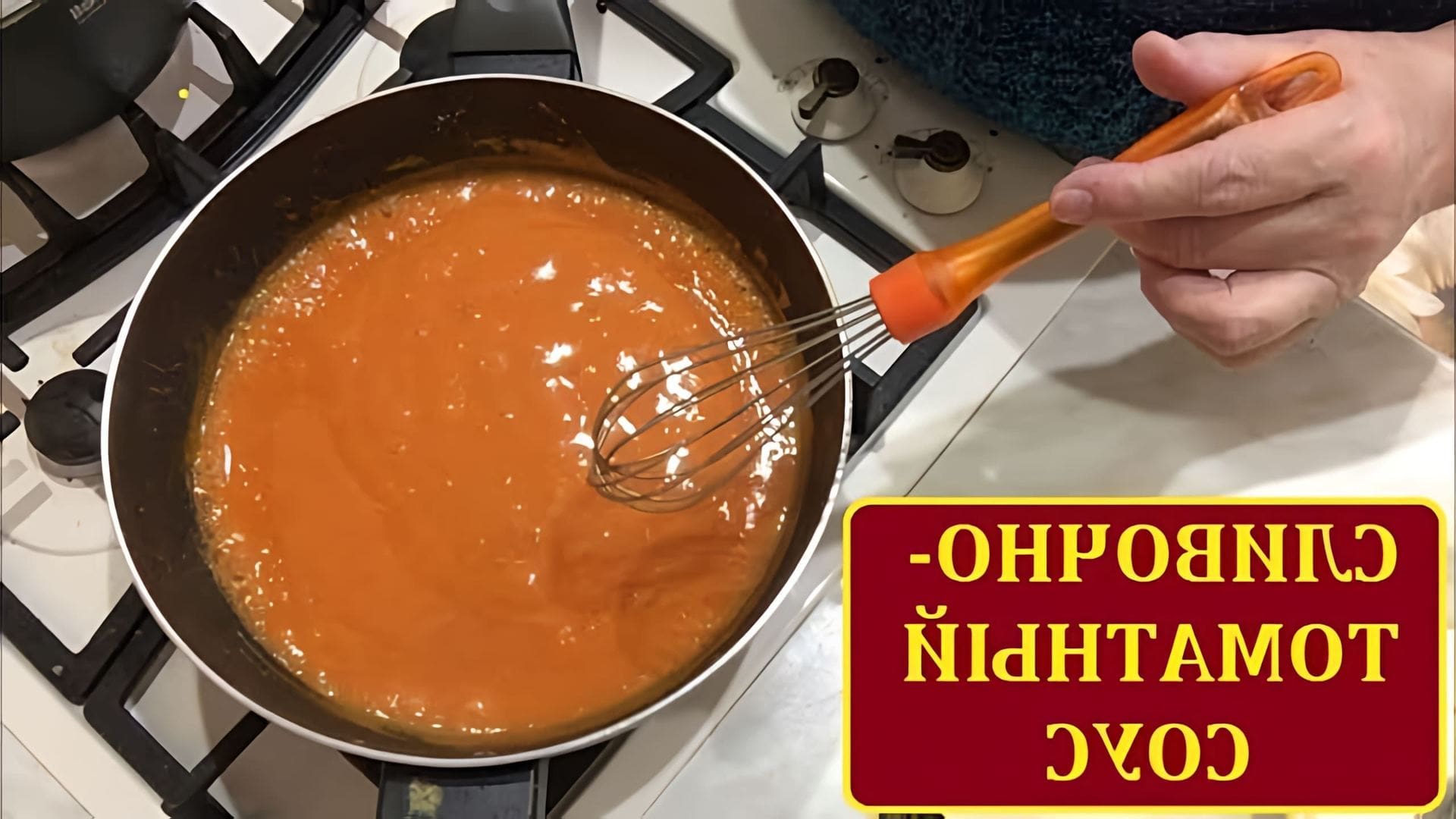 В этом видео демонстрируется процесс приготовления сливочно-томатного соуса