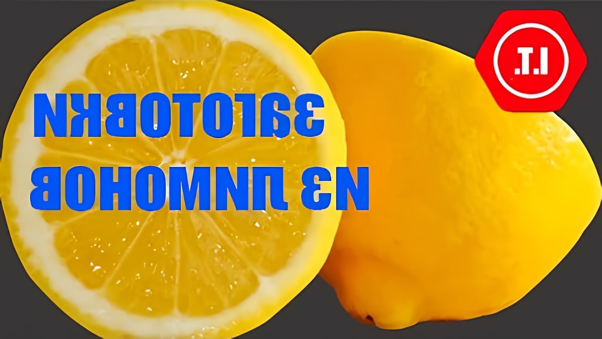 В этом видео автор показывает, как делать заготовки из лимонов