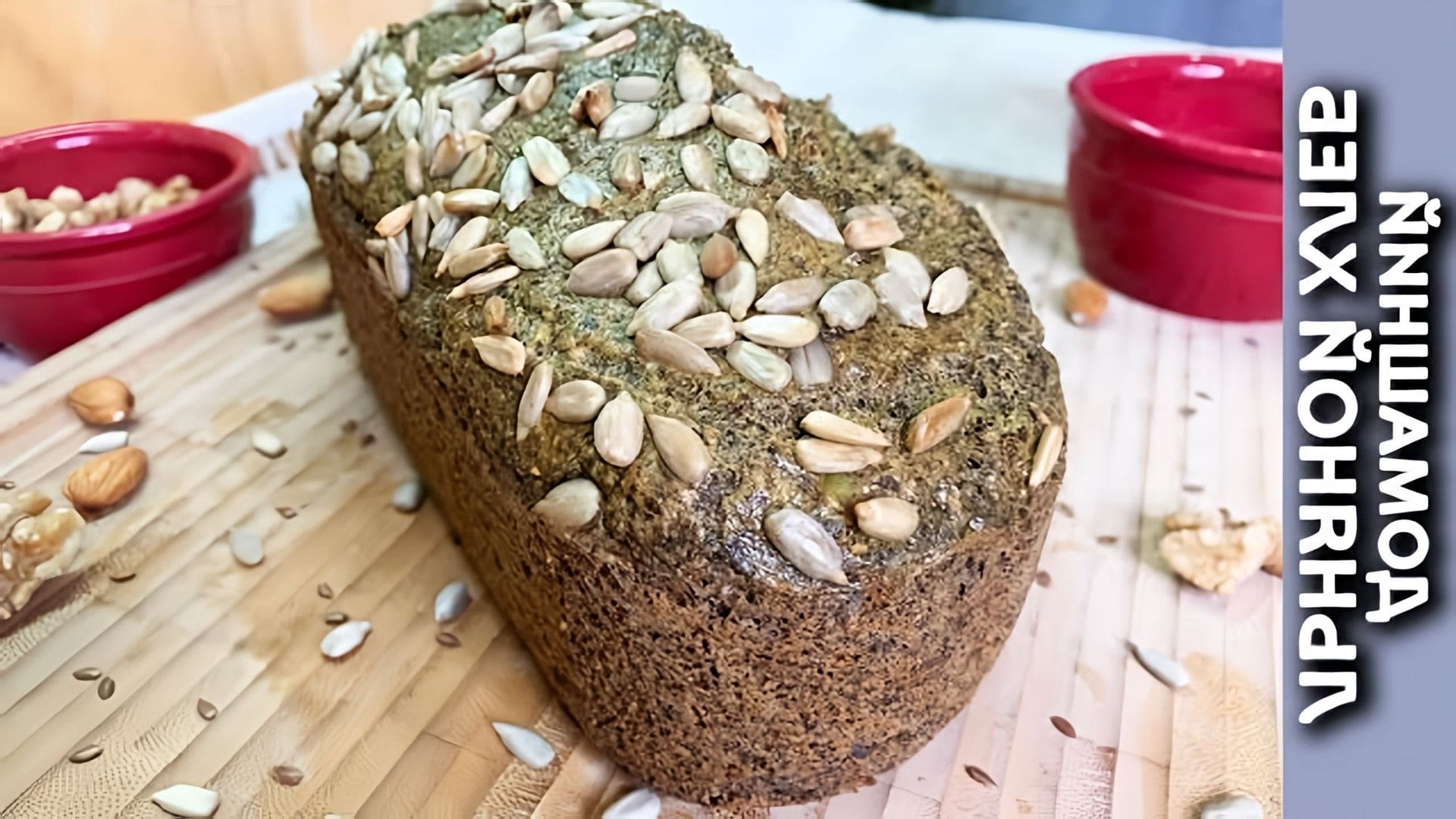 В этом видео демонстрируется рецепт домашнего хлеба из семян льна