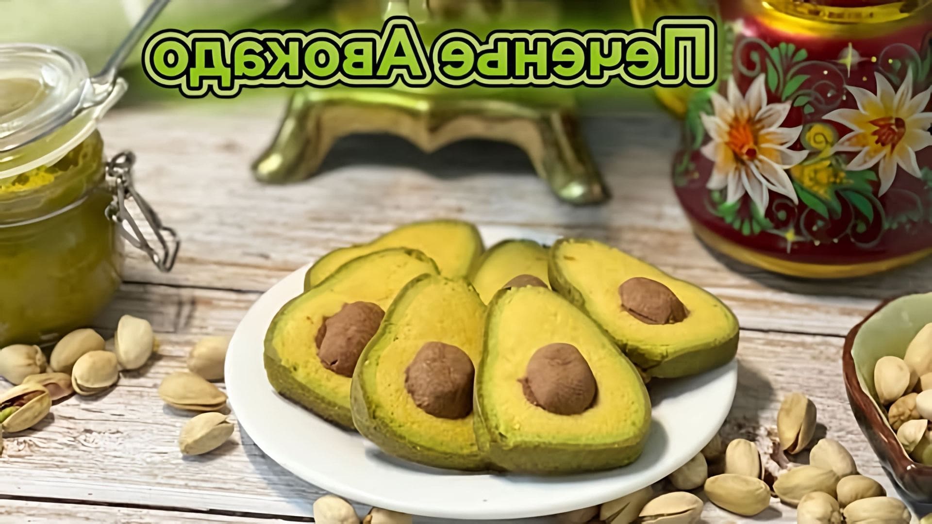 В этом видео демонстрируется процесс приготовления необычного и очень вкусного песочного печенья в форме авокадо